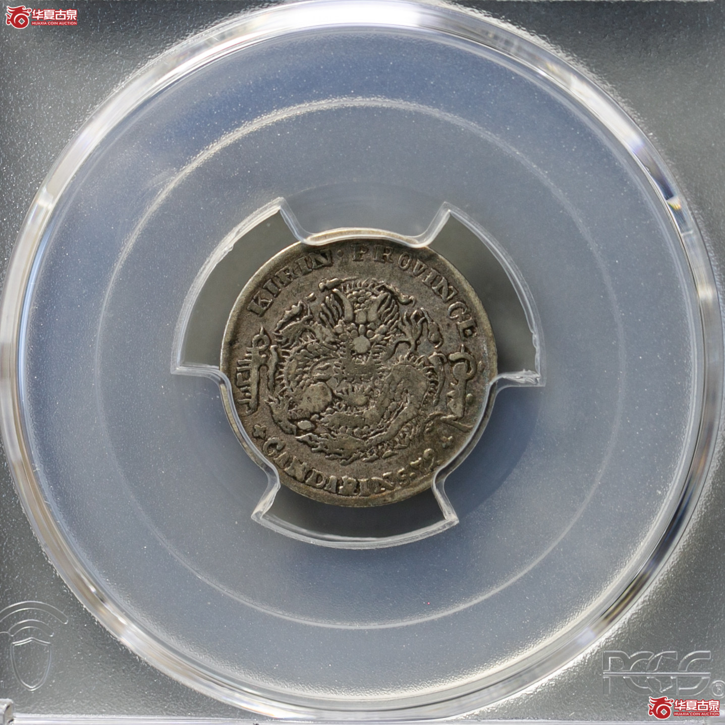 107-01／（PCGS-VF35）清吉林省造庚子年（太极）库平七分二厘光绪元宝