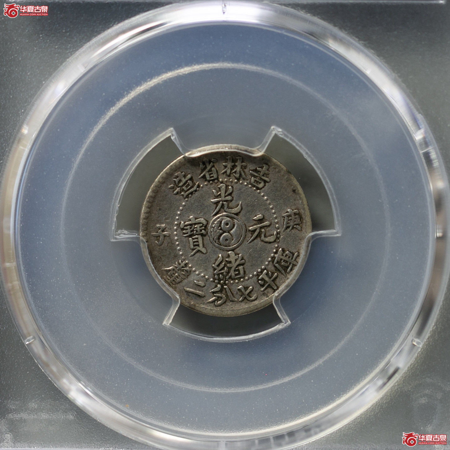 107-01／（PCGS-VF35）清吉林省造庚子年（太极）库平七分二厘光绪元宝