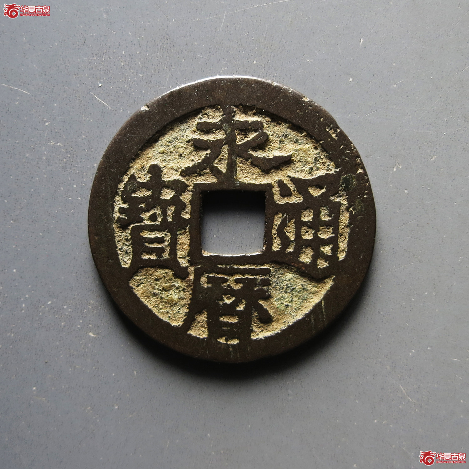 永历通宝背明
