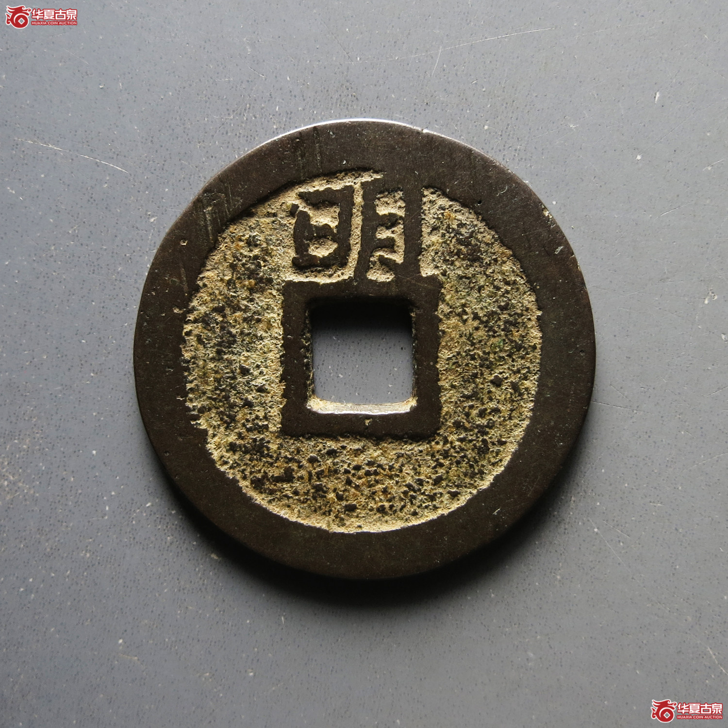 永历通宝背明