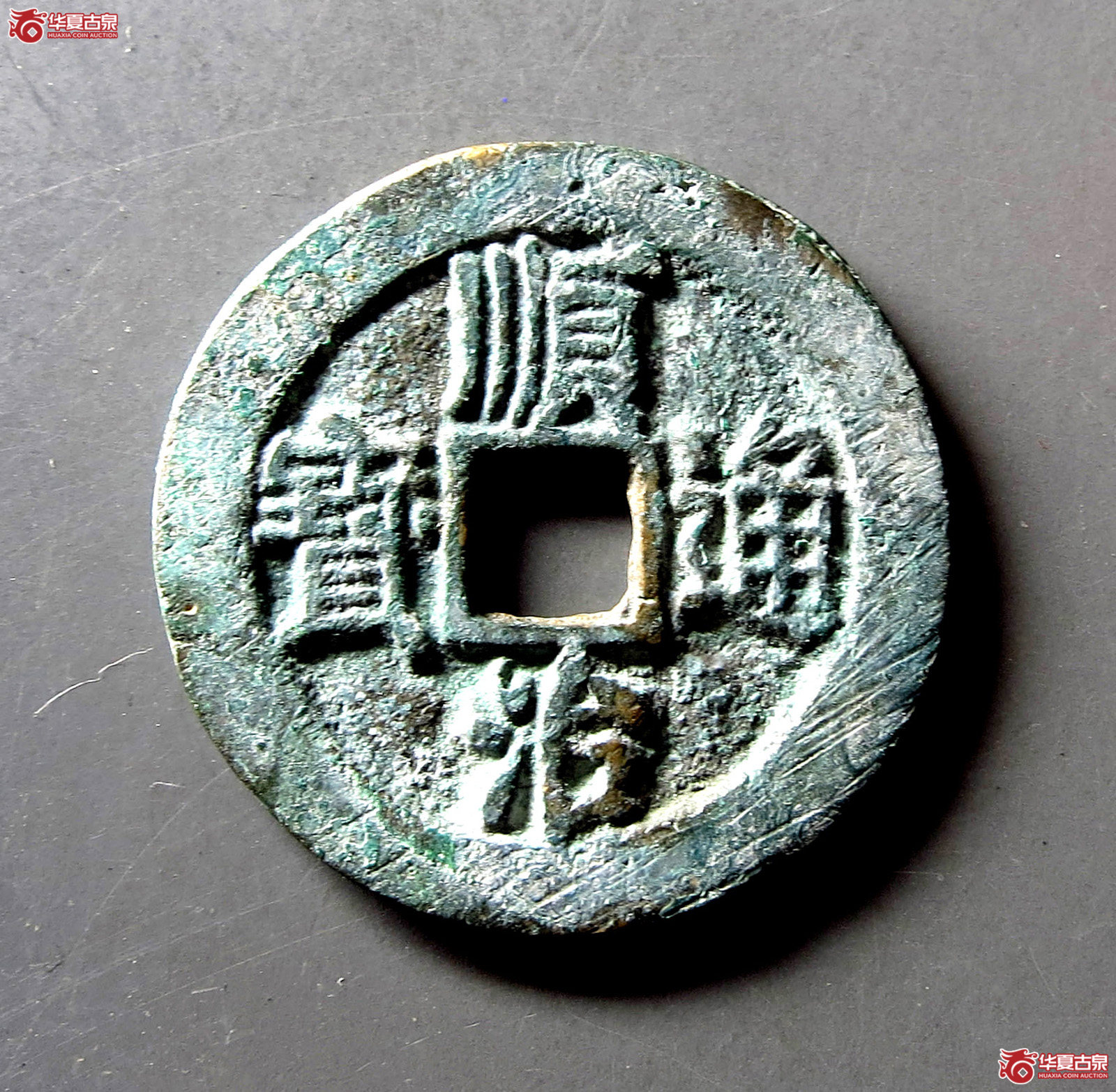 （华夏评级 极美84）顺治通宝瘦页狭治