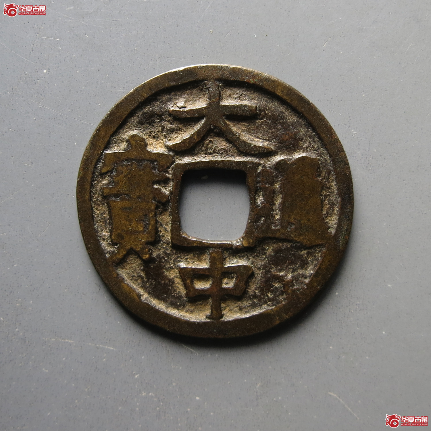 大中通宝小平背左广