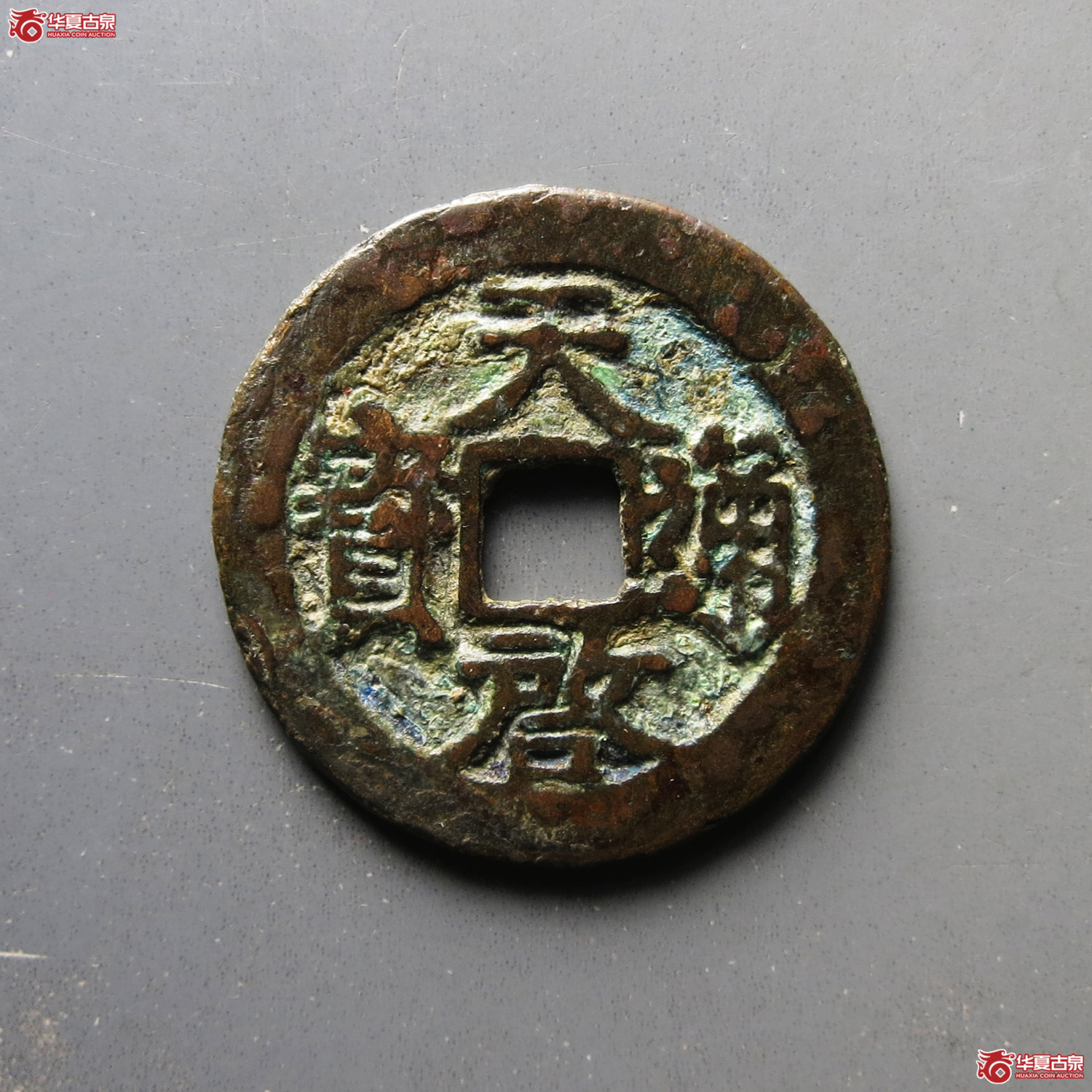 天启通宝新一钱一分