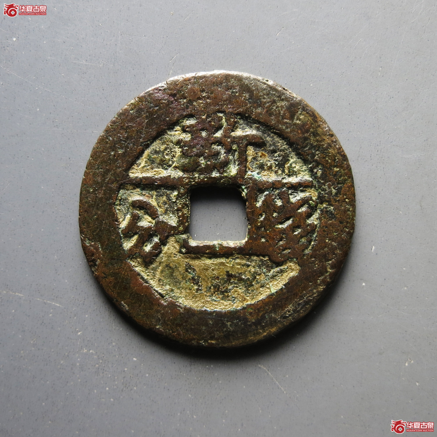 天启通宝新一钱一分