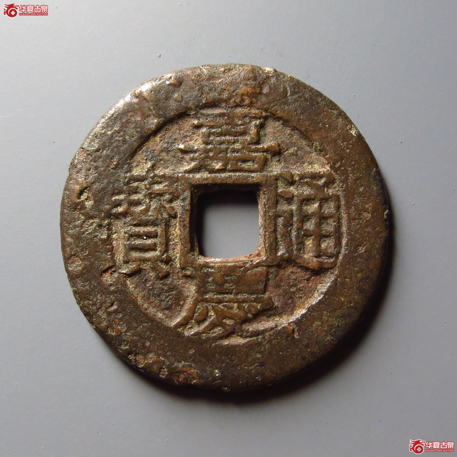 （华夏评级 极美80）嘉庆通宝背天子万年