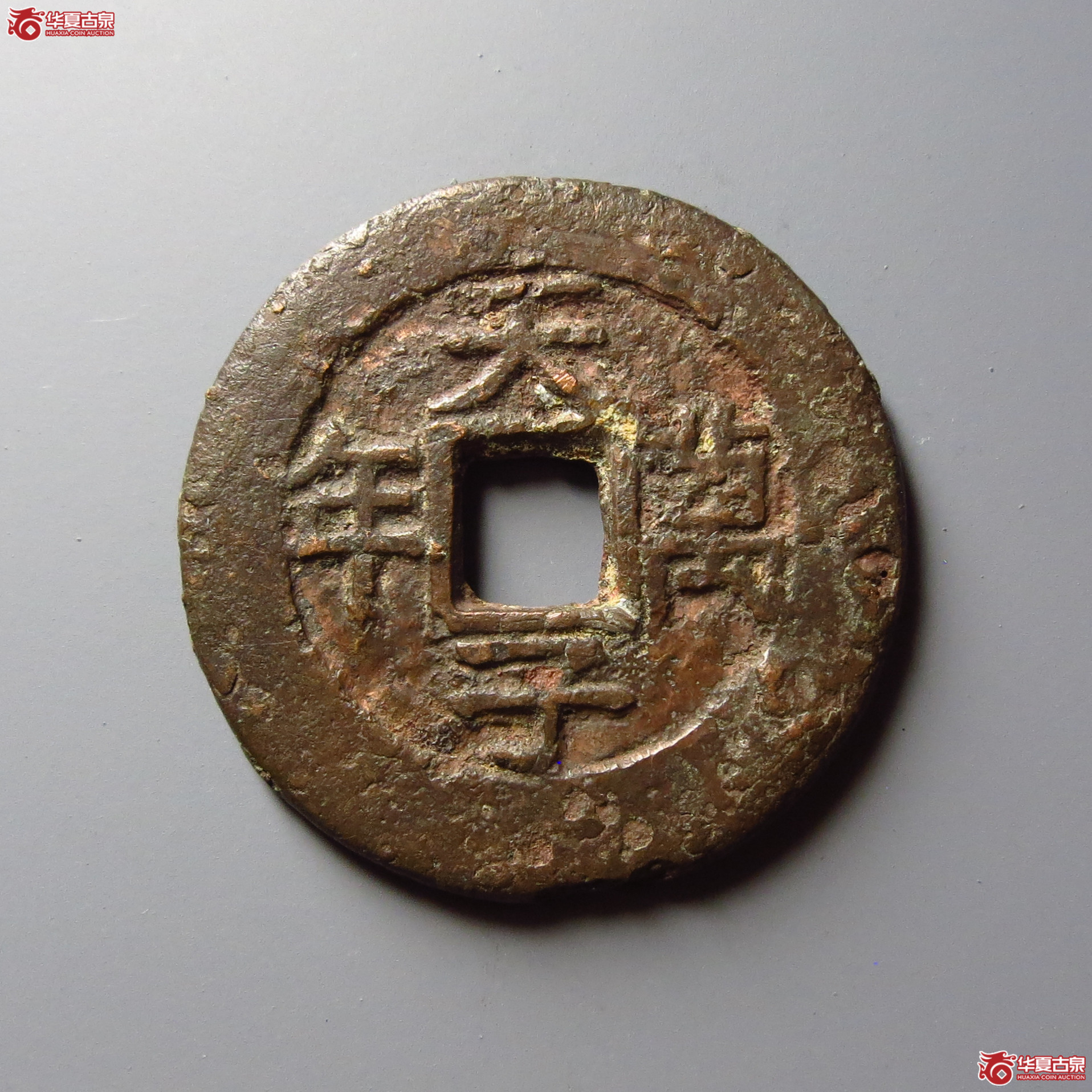 （华夏评级 极美80）嘉庆通宝背天子万年