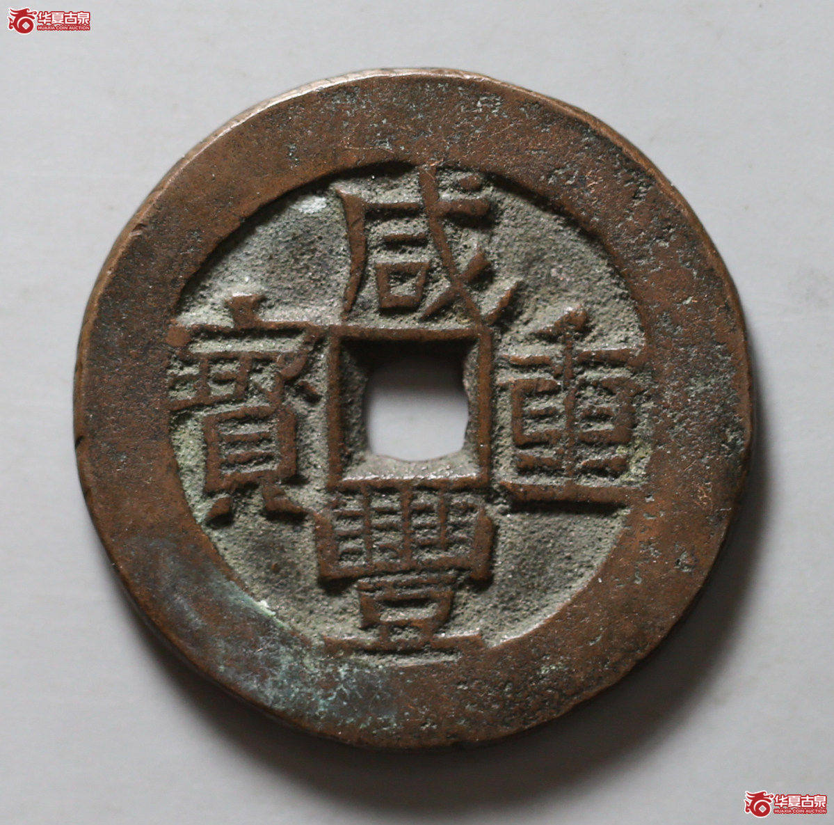 119-08／（华夏评级 极美84）咸丰重宝宝伊当四