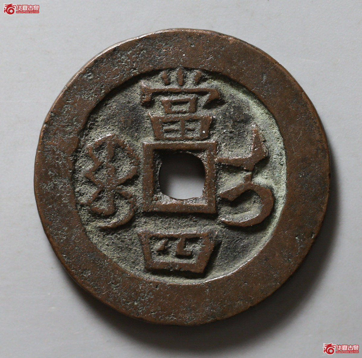 119-08／（华夏评级 极美84）咸丰重宝宝伊当四