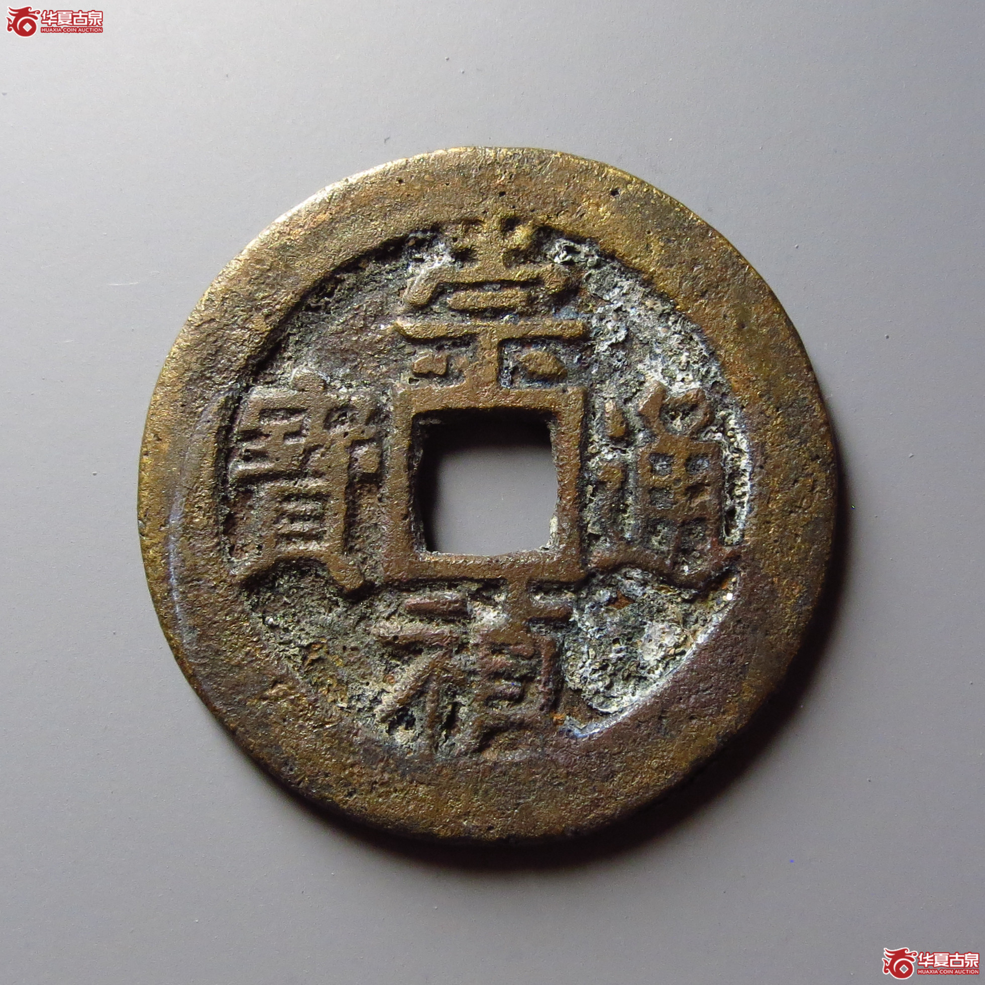 （华夏评级 极美84）崇祯通宝背右二