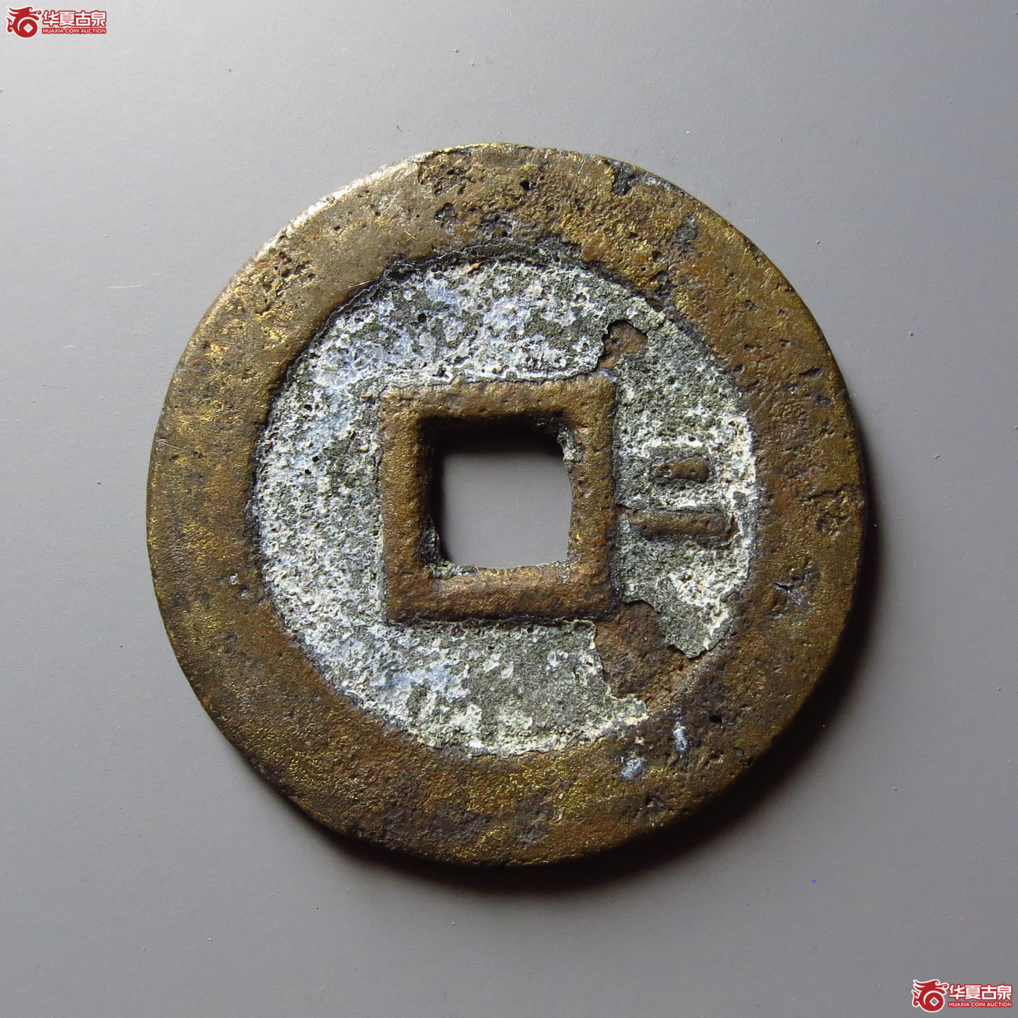 （华夏评级 极美84）崇祯通宝背右二
