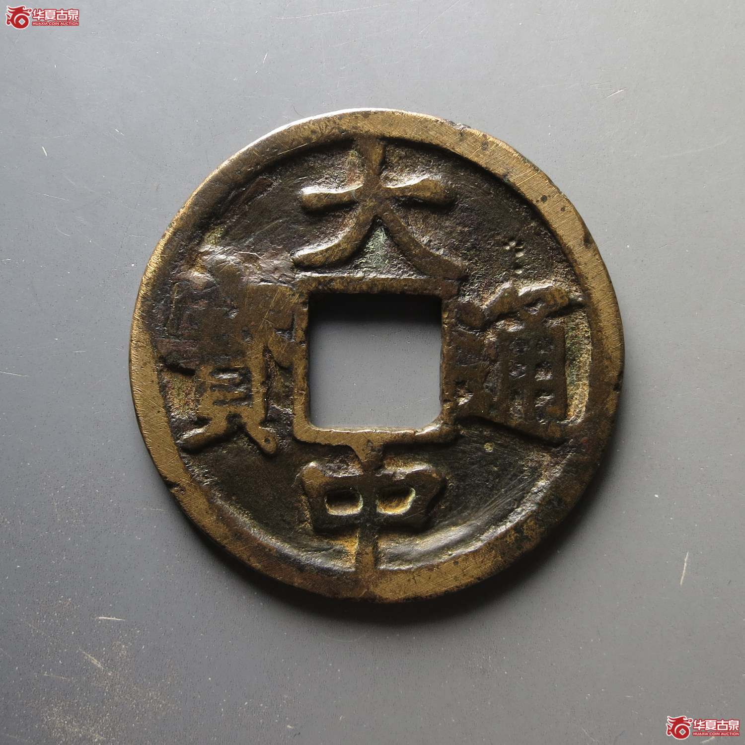 大中通宝背京十