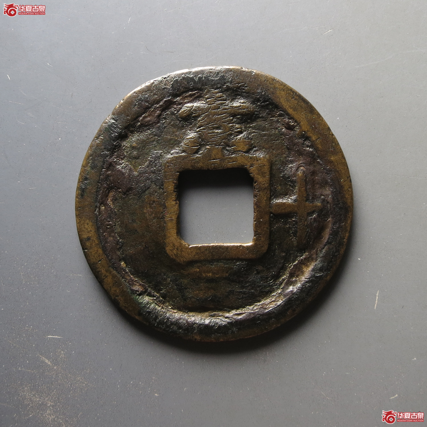 大中通宝背京十