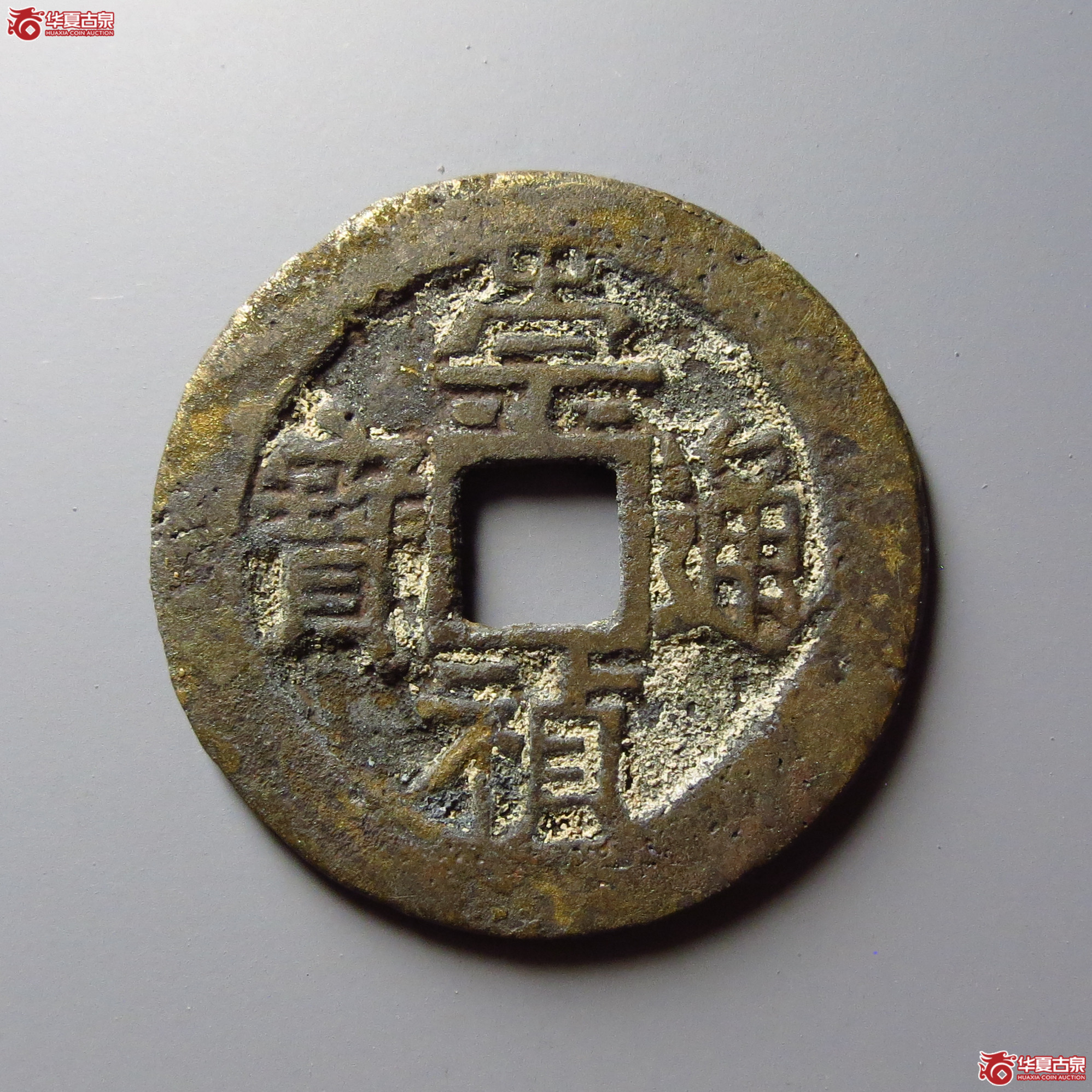 （华夏评级 极美82）崇祯通宝背右二