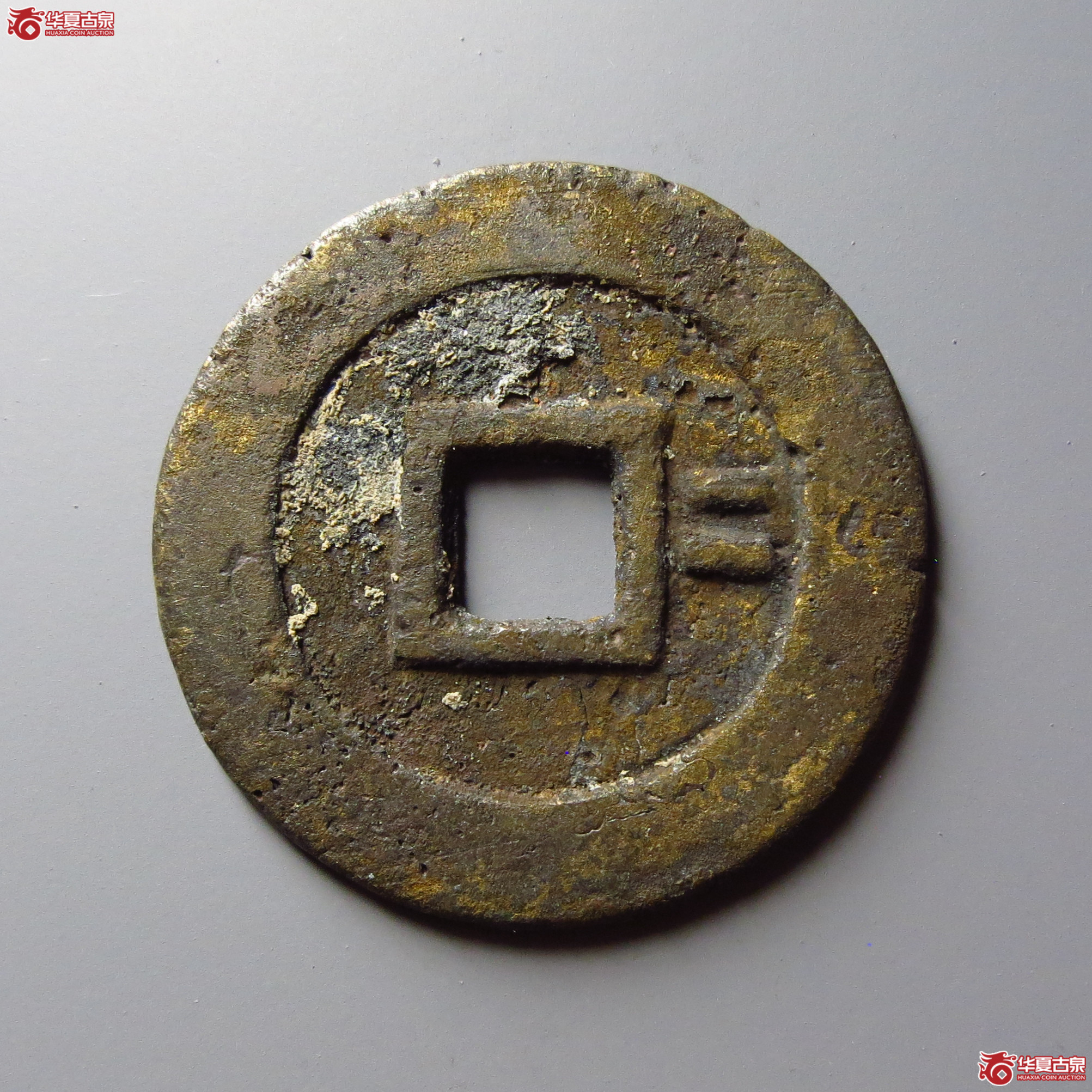 （华夏评级 极美82）崇祯通宝背右二