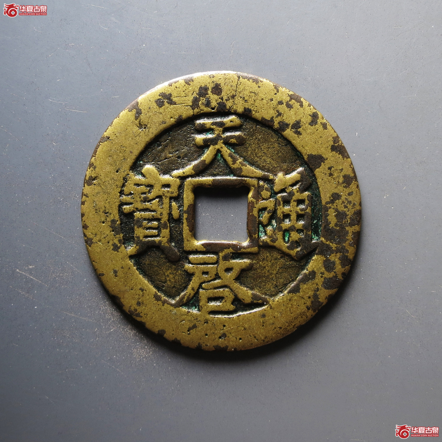 天启通宝背上十 刻花