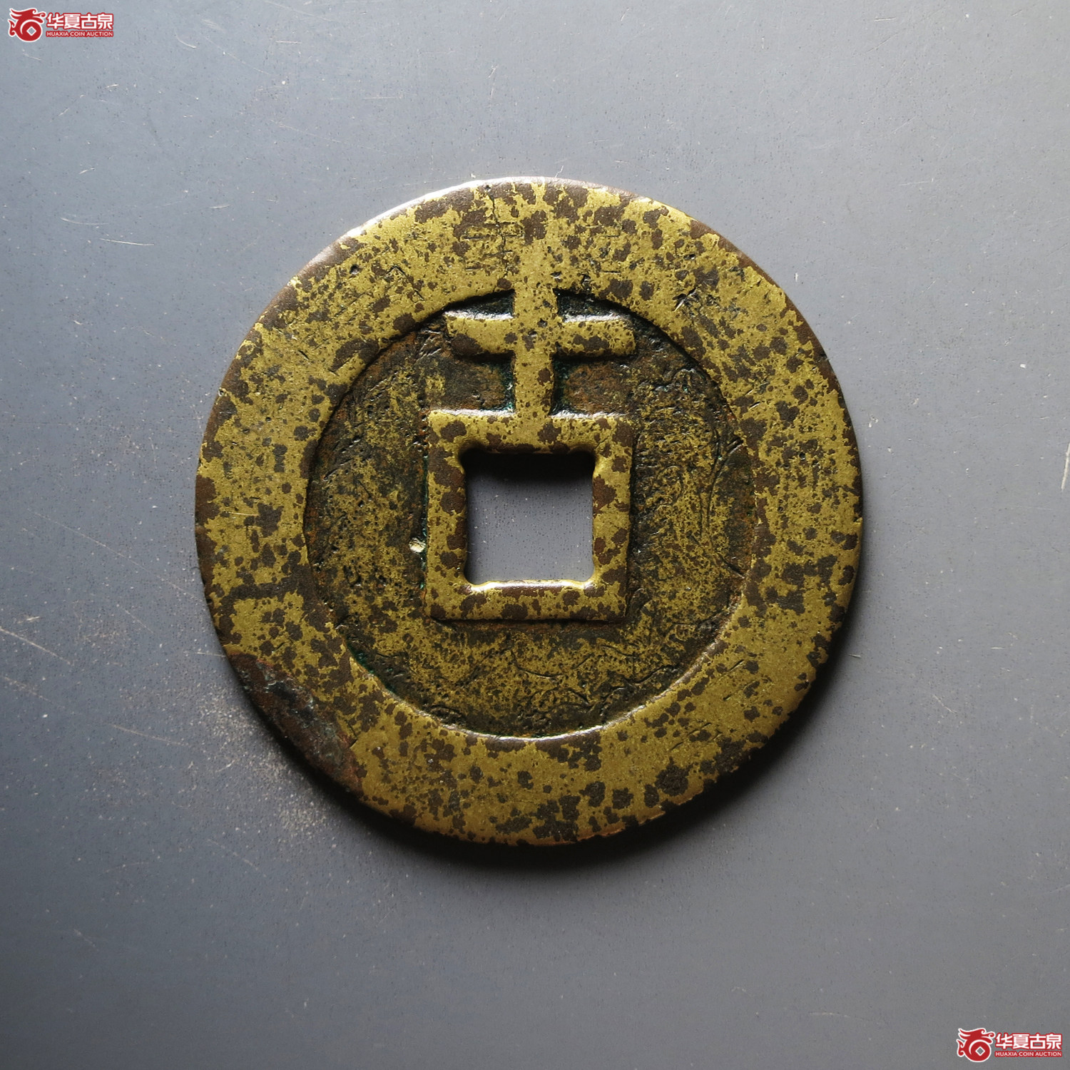天启通宝背上十 刻花