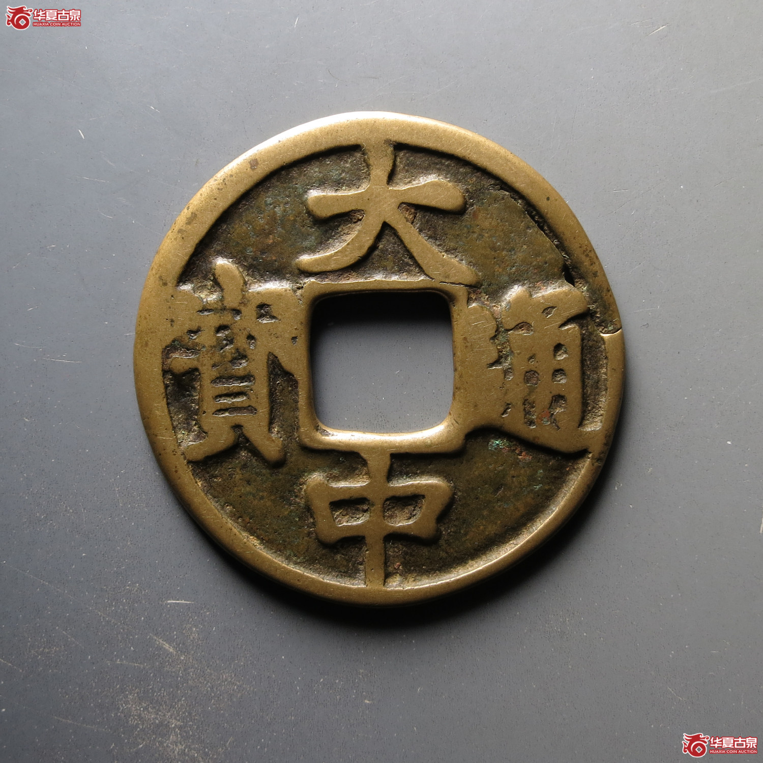 大中通宝背北平左十