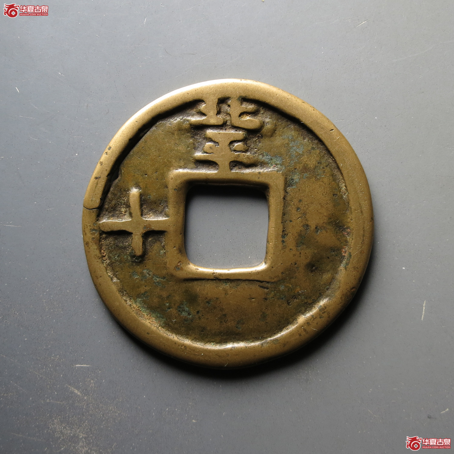 大中通宝背北平左十