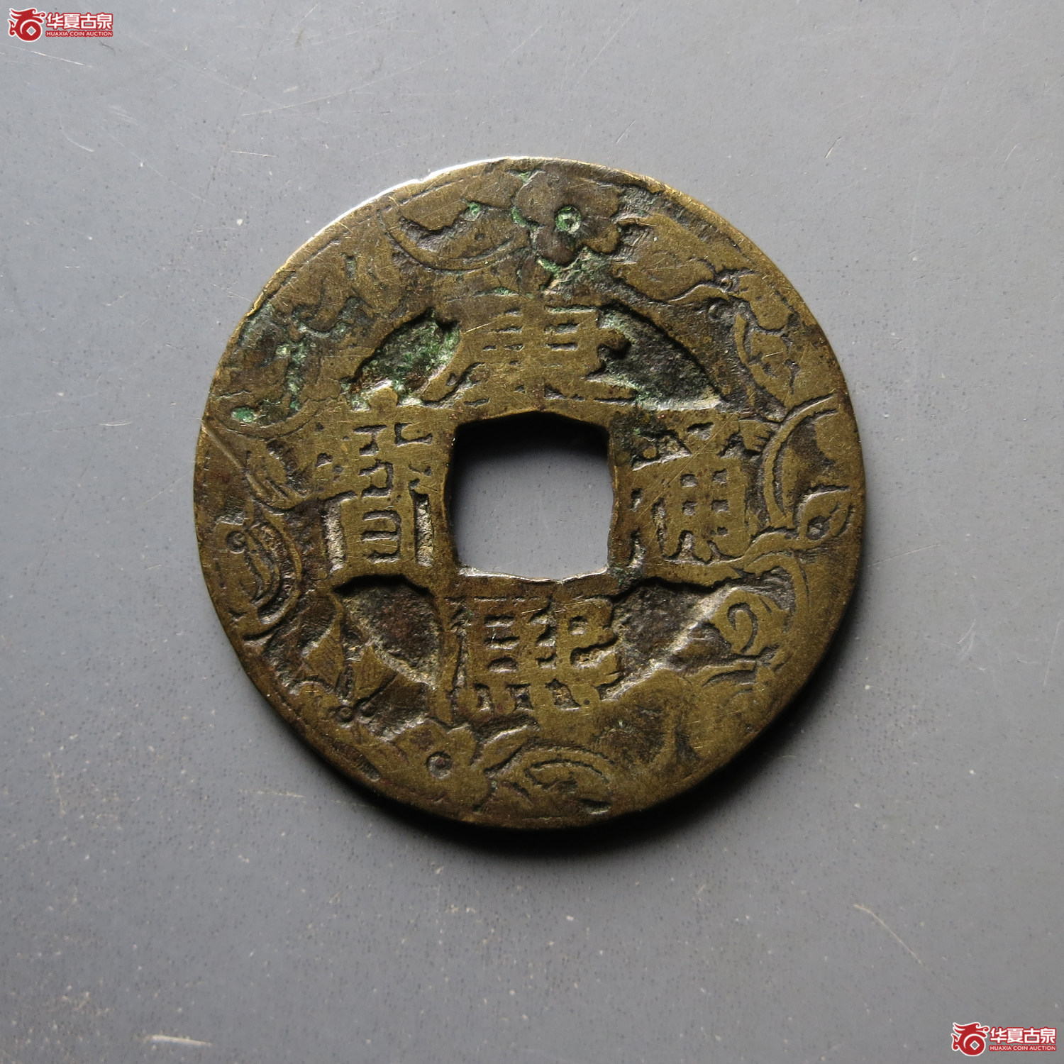 康熙通宝宝源刻花（公博评级 美80） 【河北授权单位】