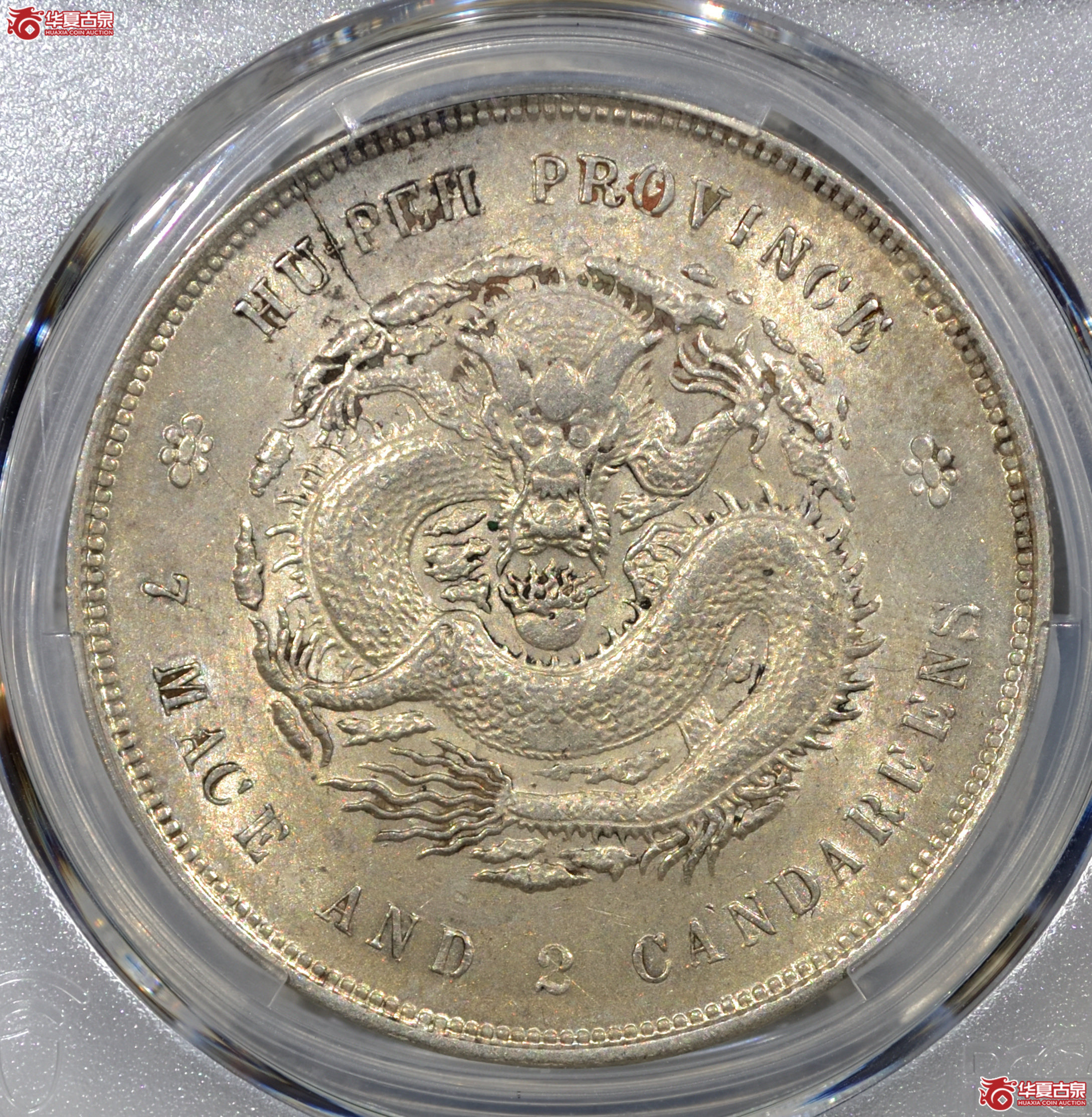 P012 PCGS MS62 湖北宣统七钱二分 黄油五彩曝光 铸纹依稀可见
