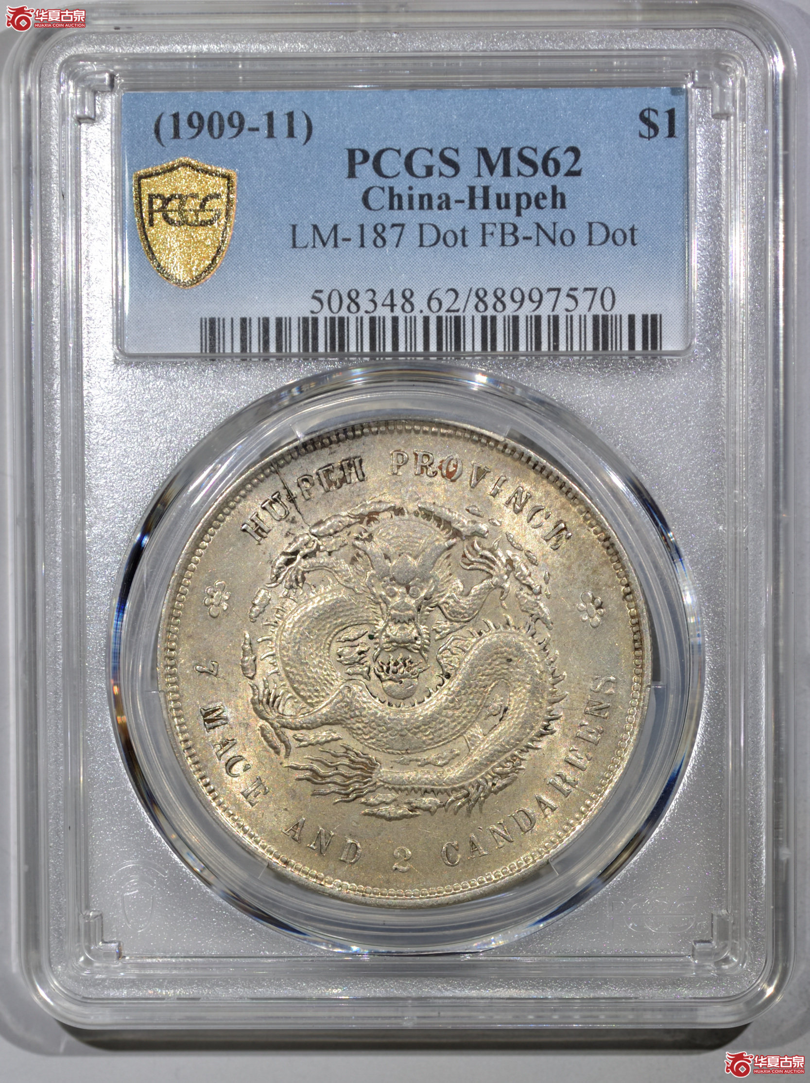 P012 PCGS MS62 湖北宣统七钱二分 黄油五彩曝光 铸纹依稀可见