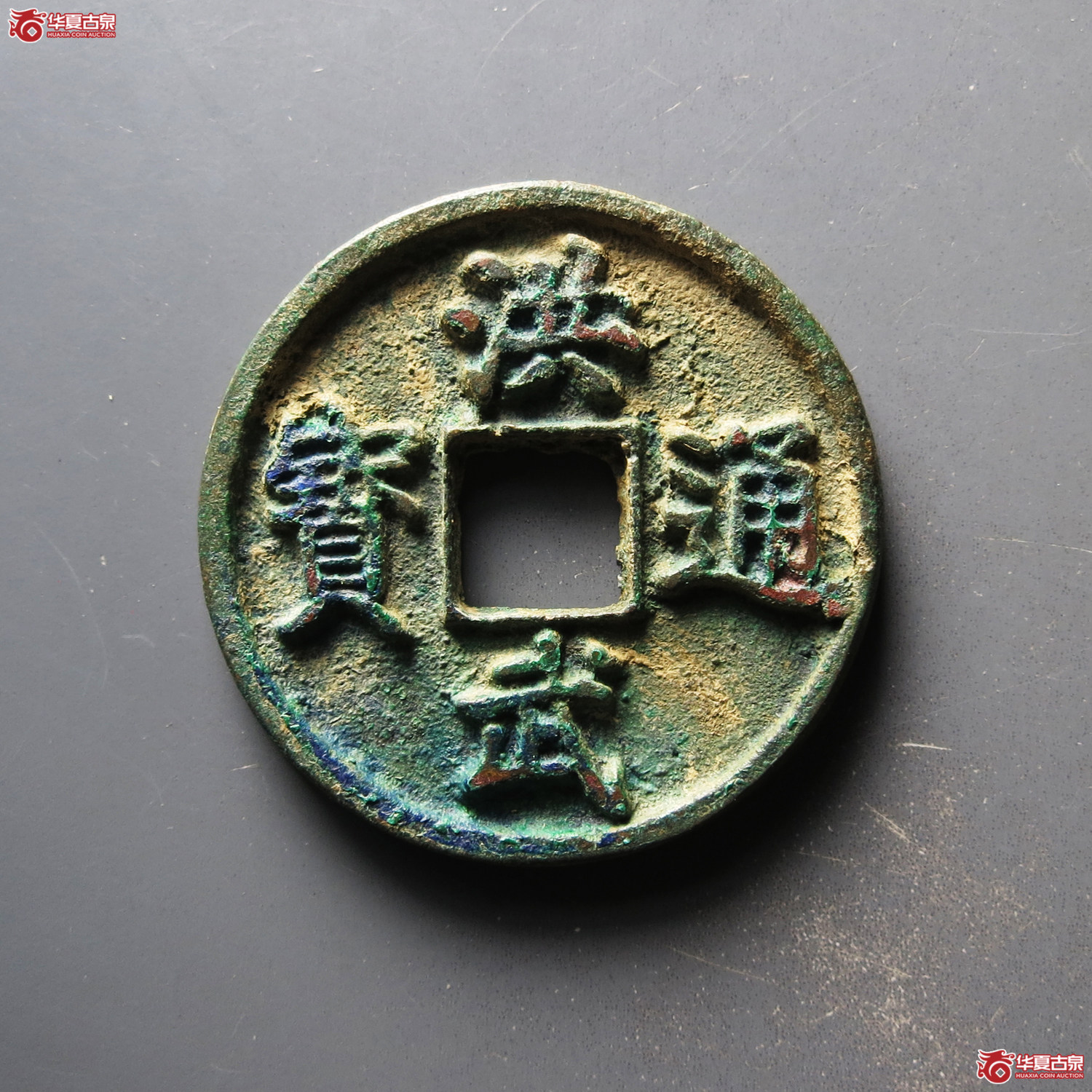 洪武通宝 折三 背浙（轩德泉评 88）