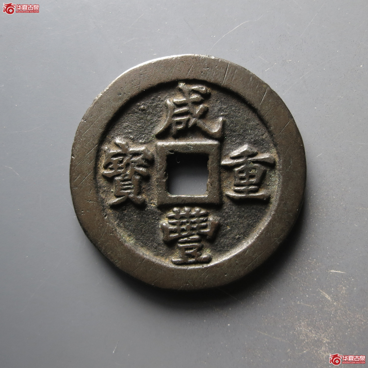 咸丰重宝 宝福一十（轩德泉评 85+）