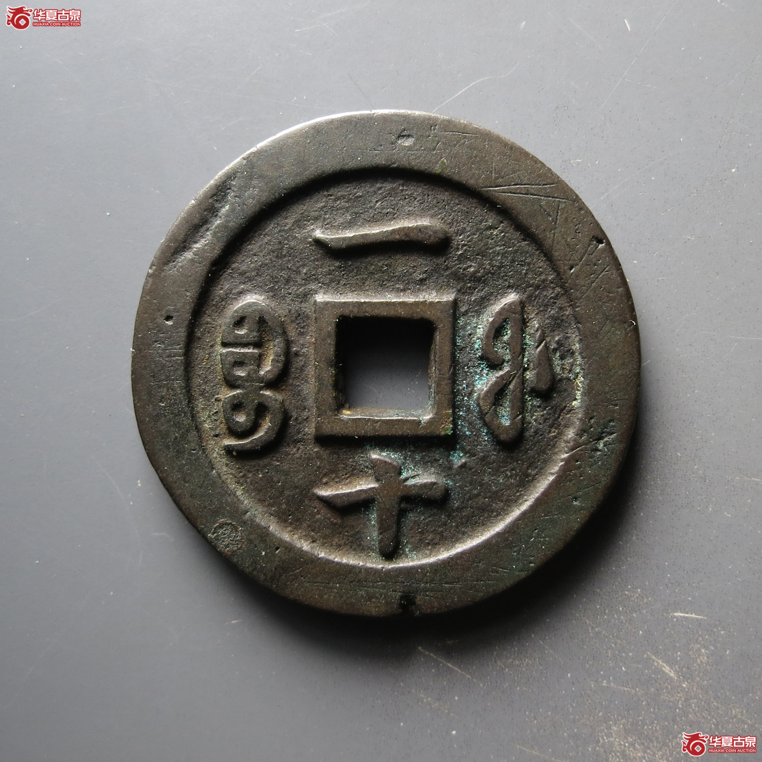 咸丰重宝 宝福一十（轩德泉评 85+）