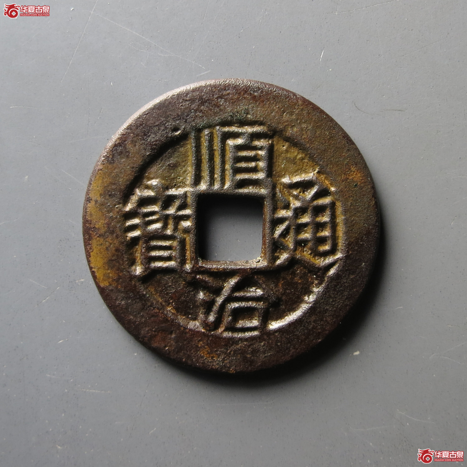 顺治通宝 连水治 母钱（轩德泉评 84）