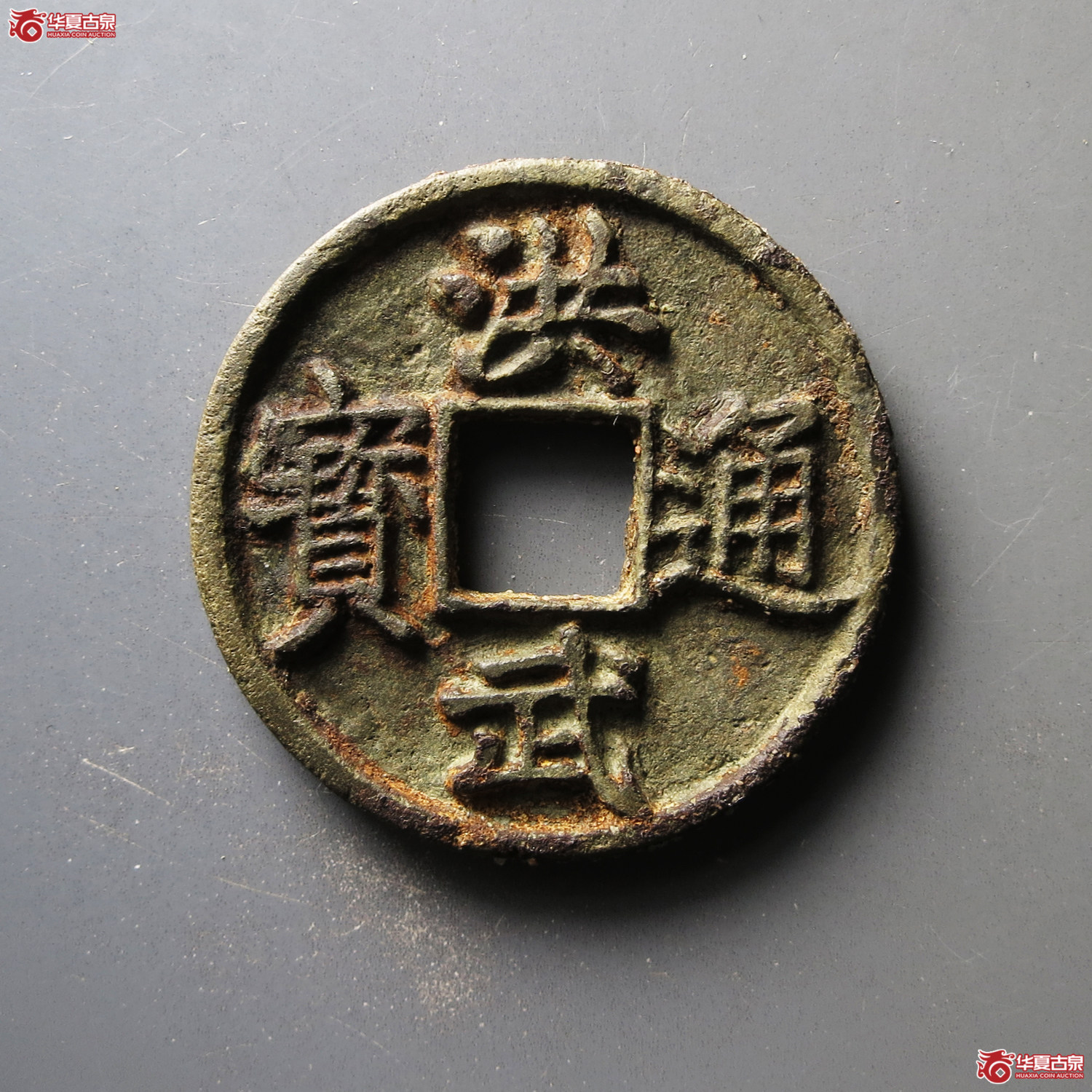 洪武通宝 折五 背浙（轩德泉评 84）