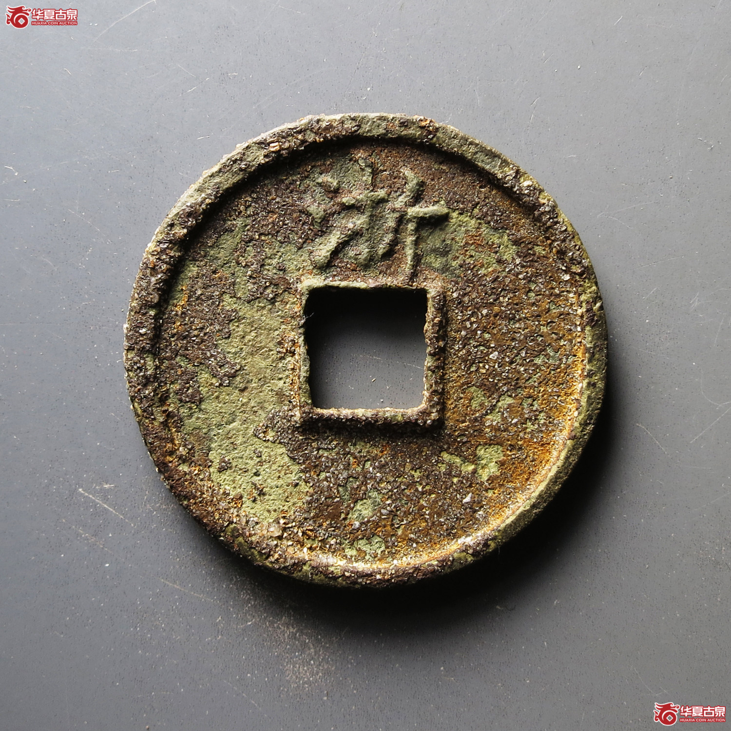 洪武通宝 折五 背浙（轩德泉评 84）