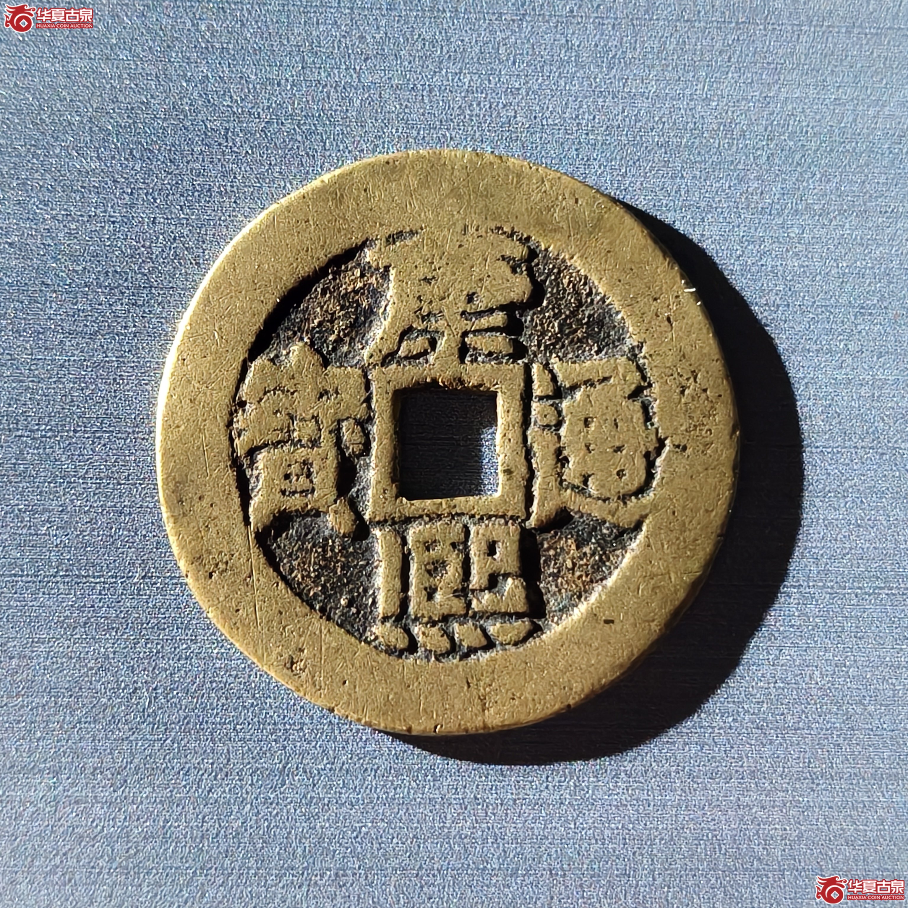（华夏评级 极美80）康熙通宝满汉台（嘉善发货）