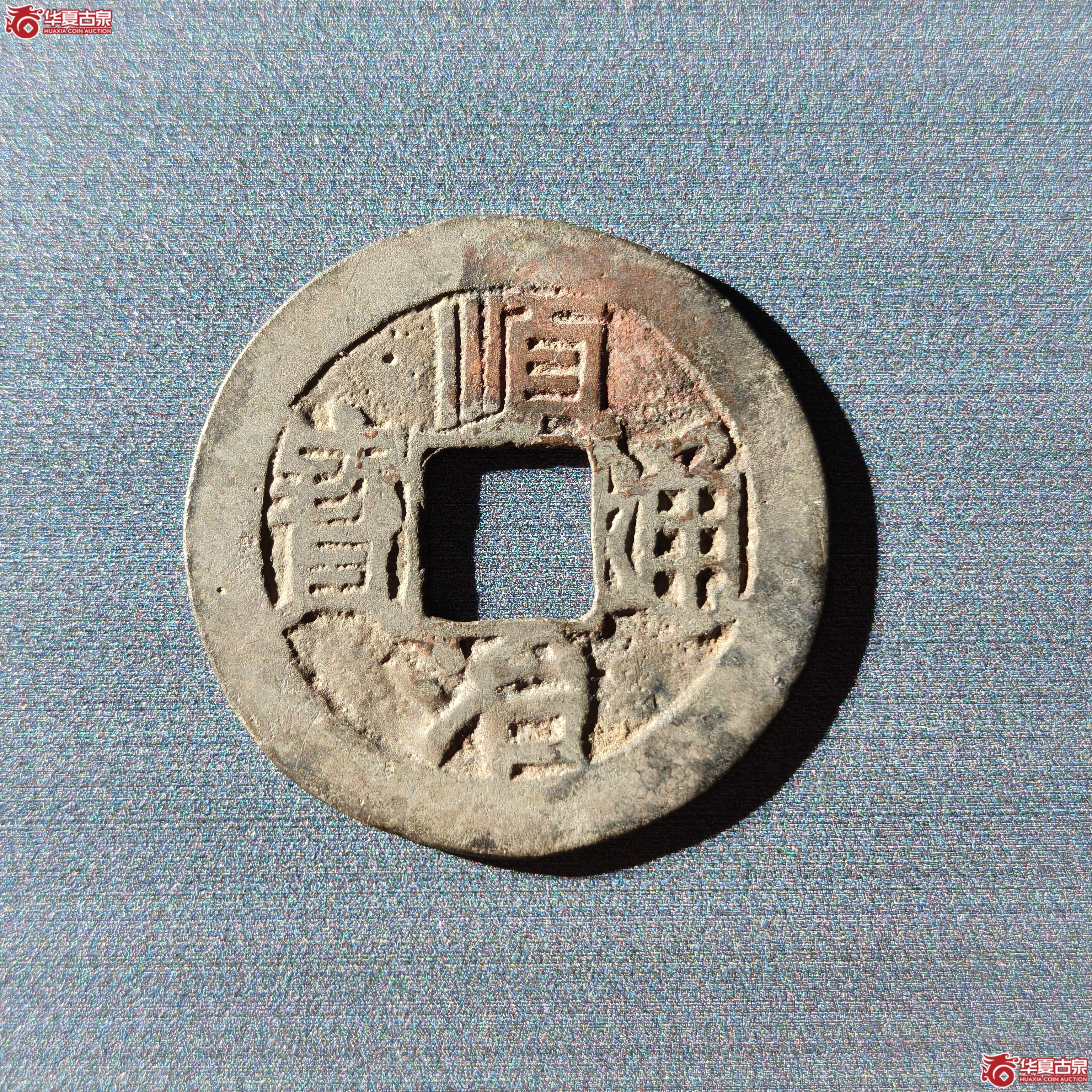 （华夏评级 极美82）顺治通宝福一厘（嘉善发货）