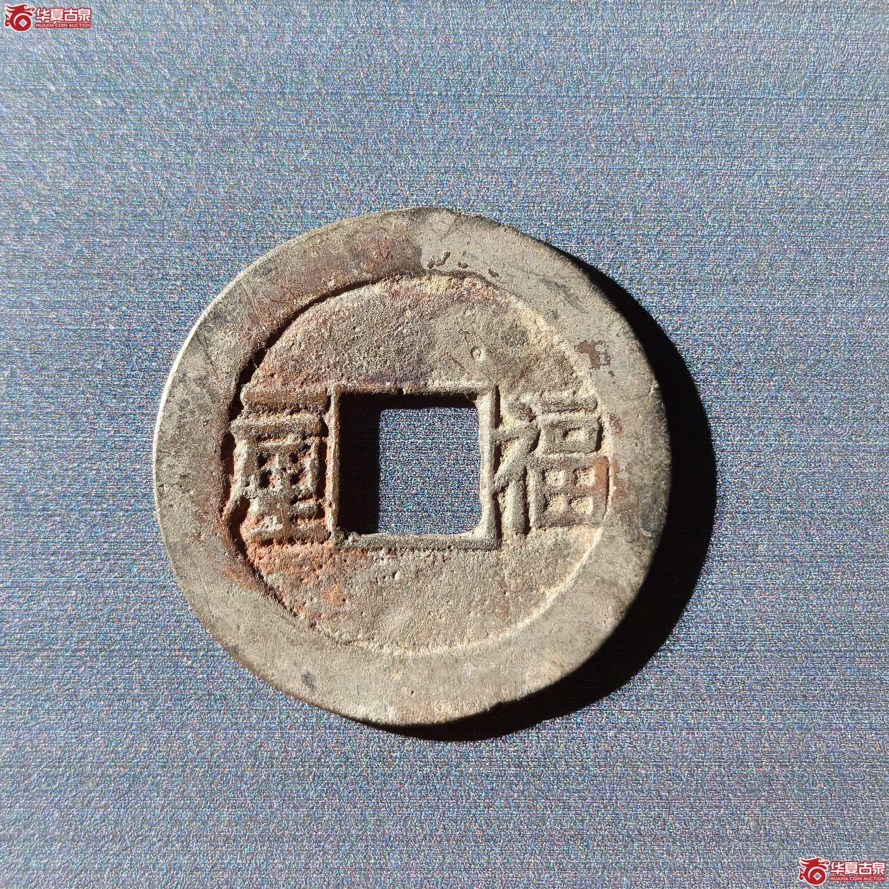 （华夏评级 极美82）顺治通宝福一厘（嘉善发货）