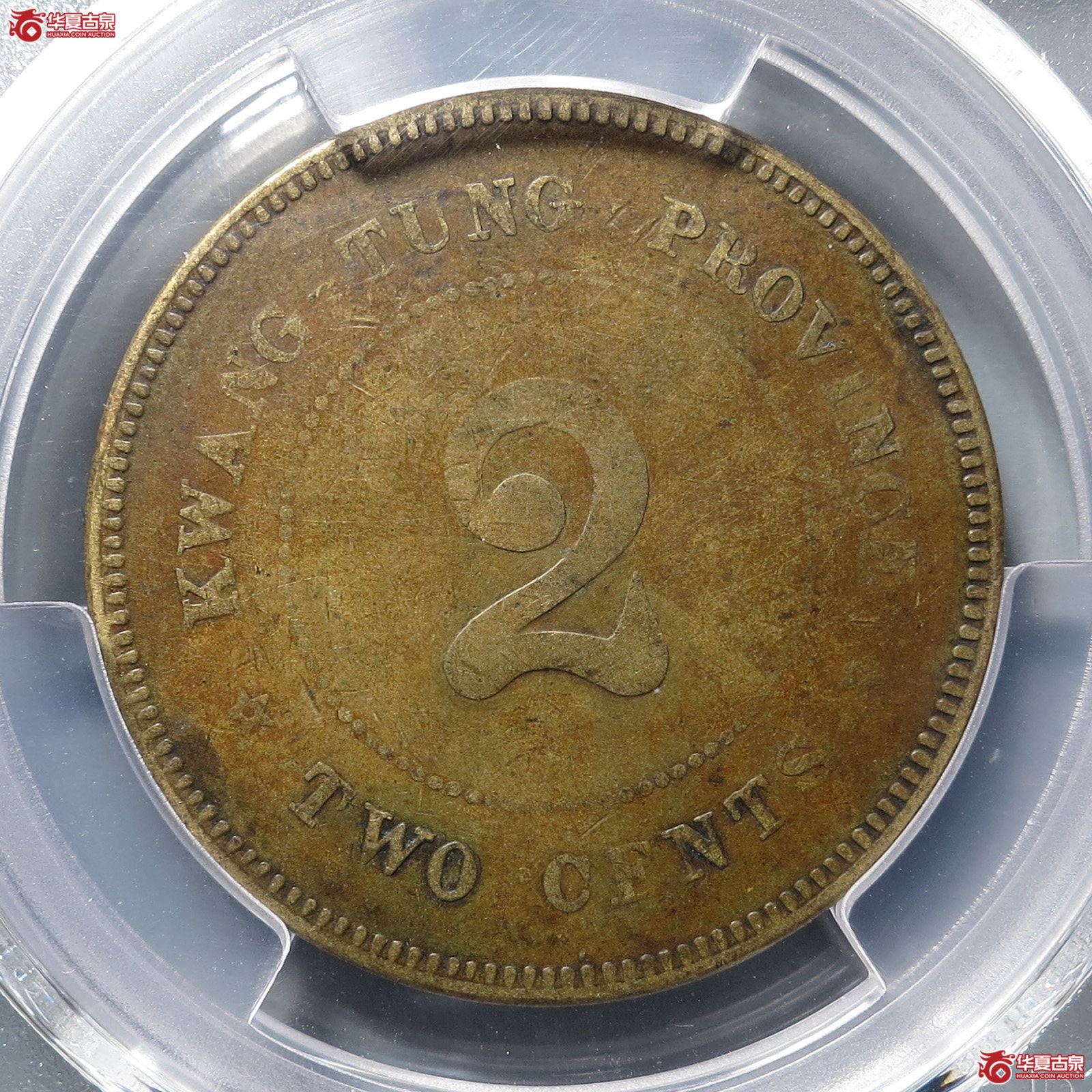 （PCGS Genuine  - VF Details）中华民国七年广东省造贰仙铜币