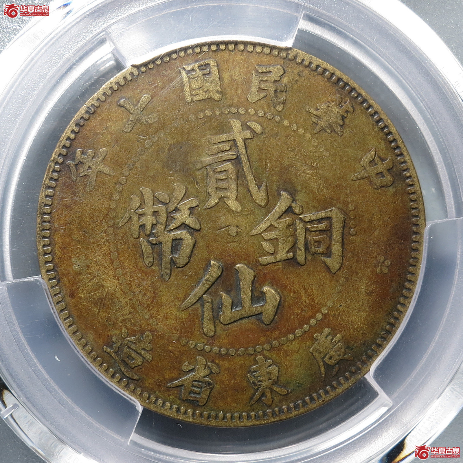 （PCGS Genuine  - VF Details）中华民国七年广东省造贰仙铜币