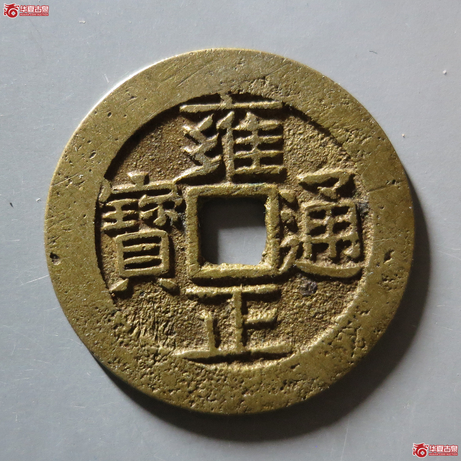 雍正通宝宝昌