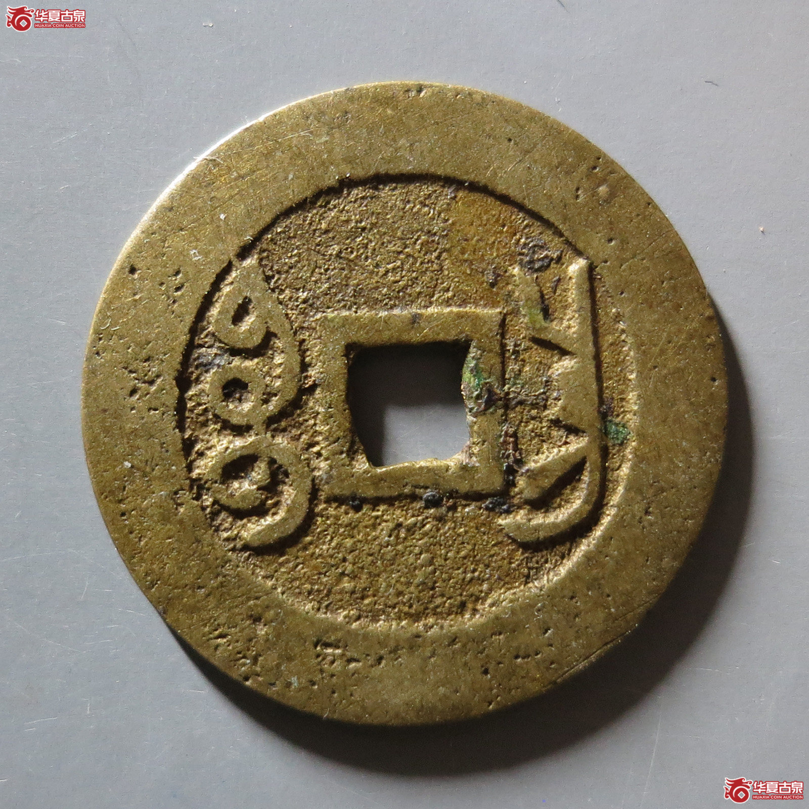 雍正通宝宝昌