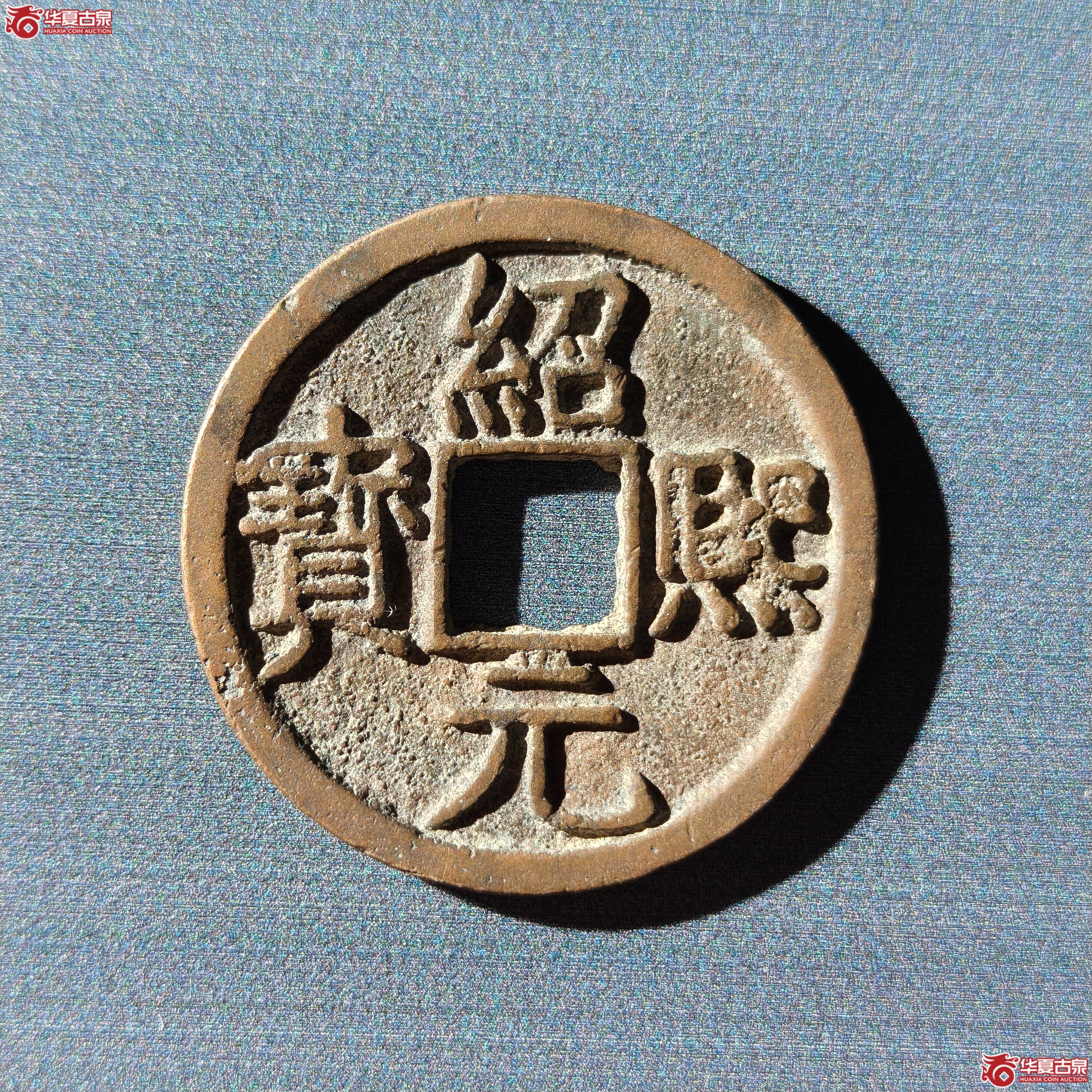 绍熙元宝折二背二（嘉善发货）