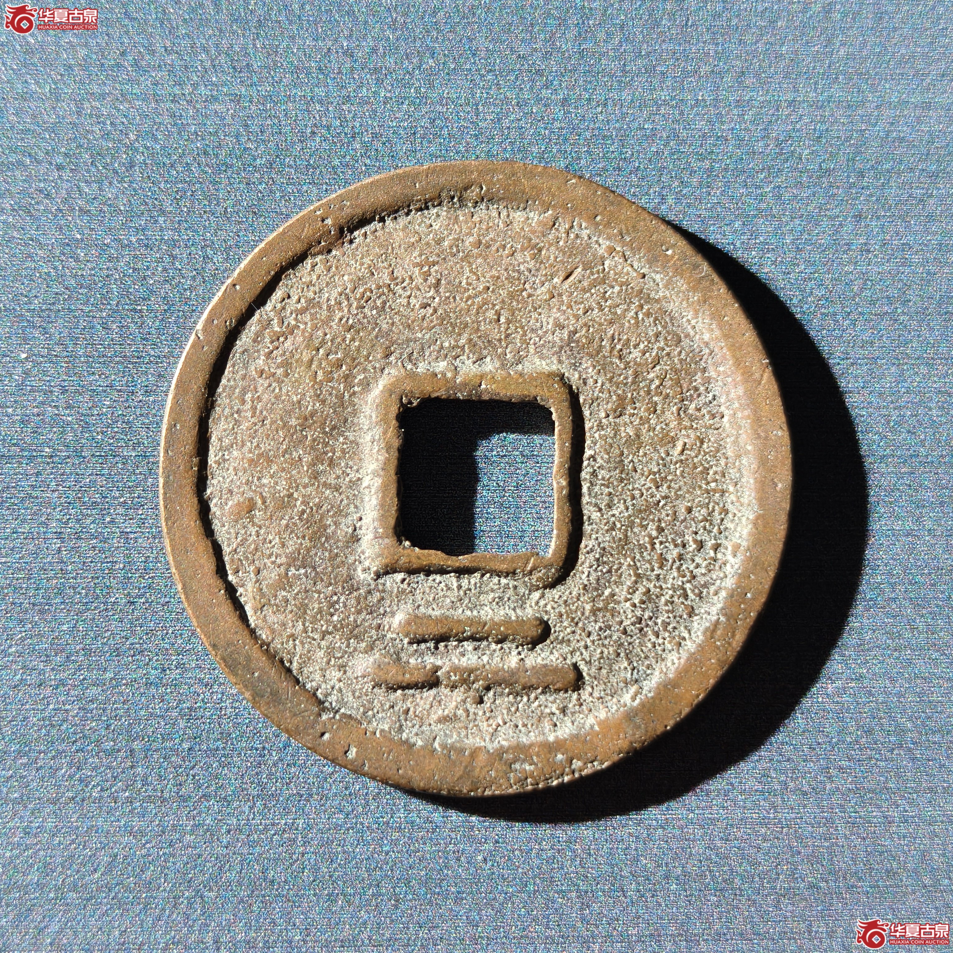 绍熙元宝折二背二（嘉善发货）