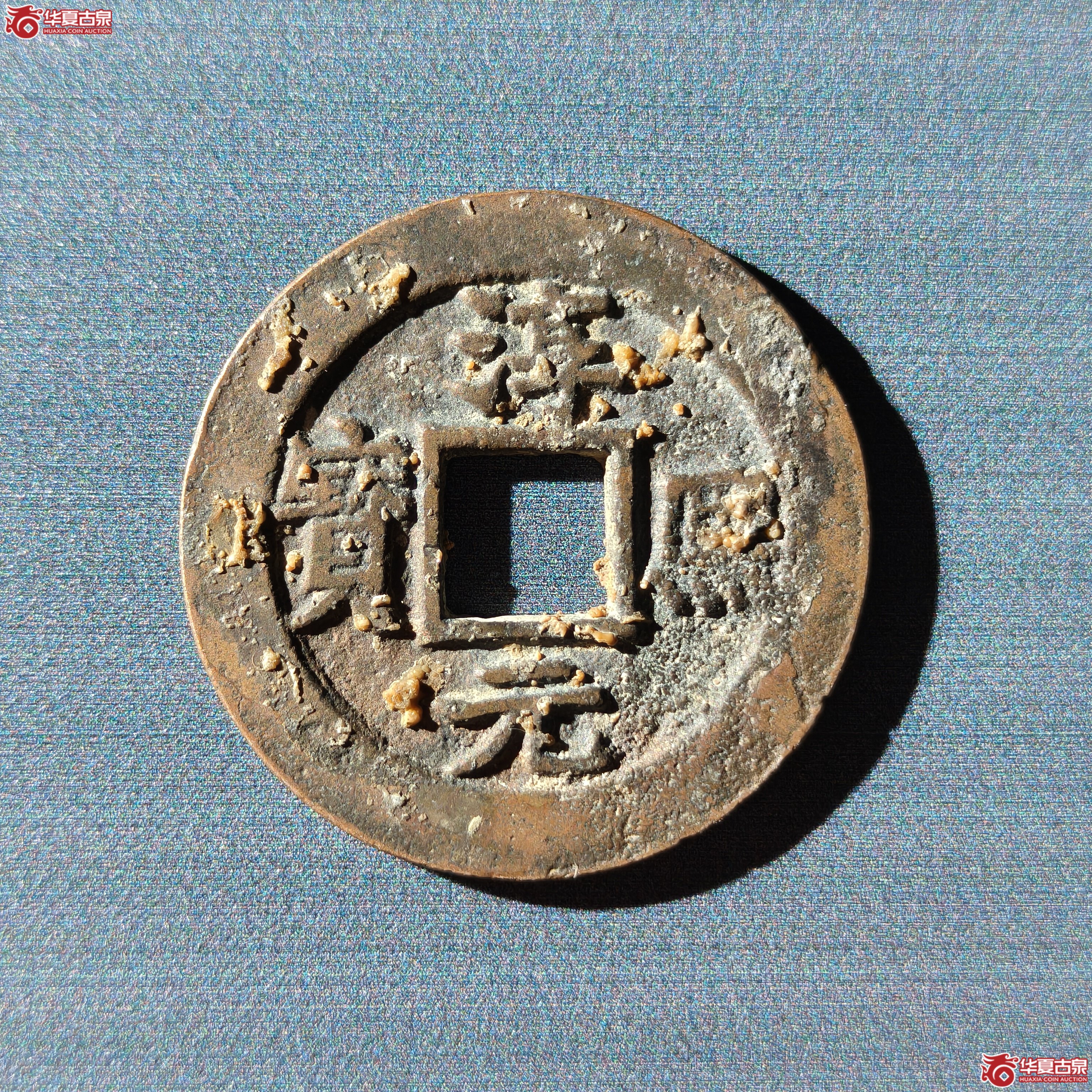 淳熙元宝折二顺点熙背柒（嘉善发货）