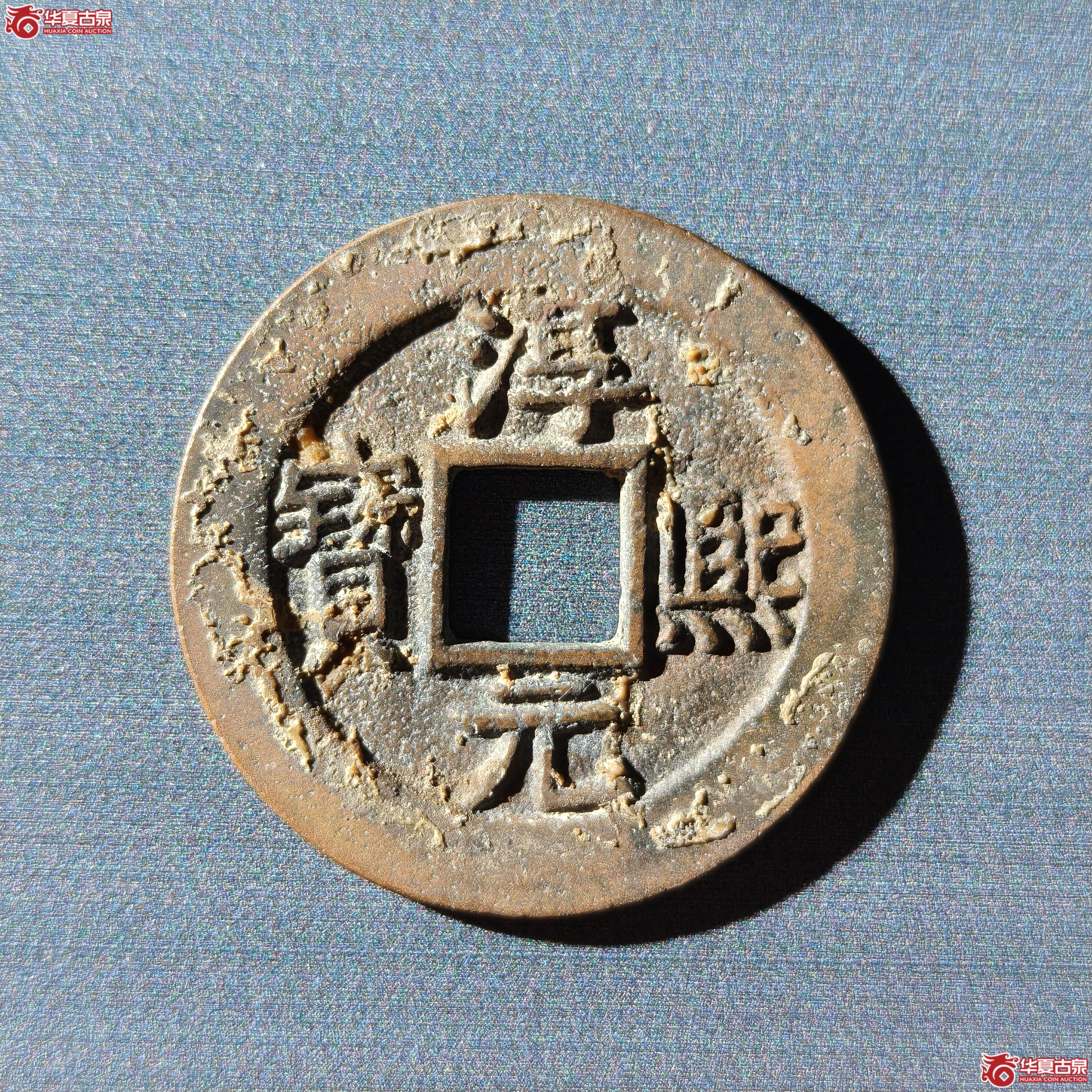 淳熙元宝折二顺点熙背十（嘉善发货）