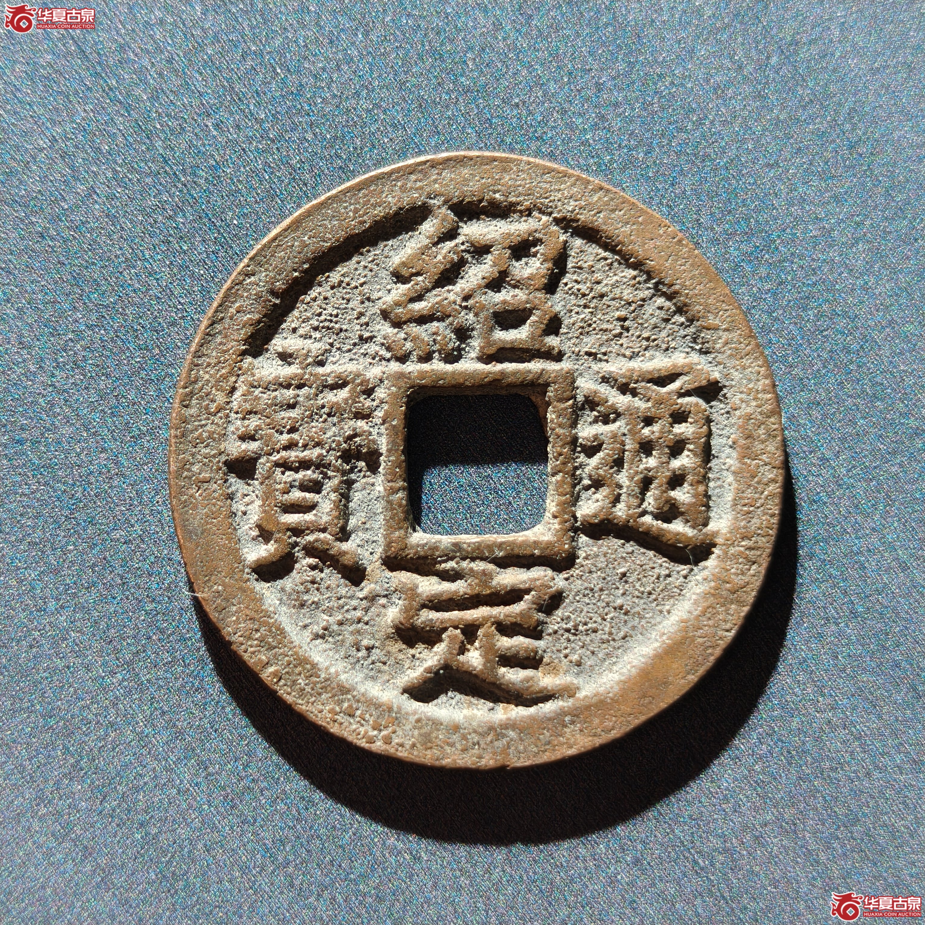 绍定通宝折二背四（嘉善发货）