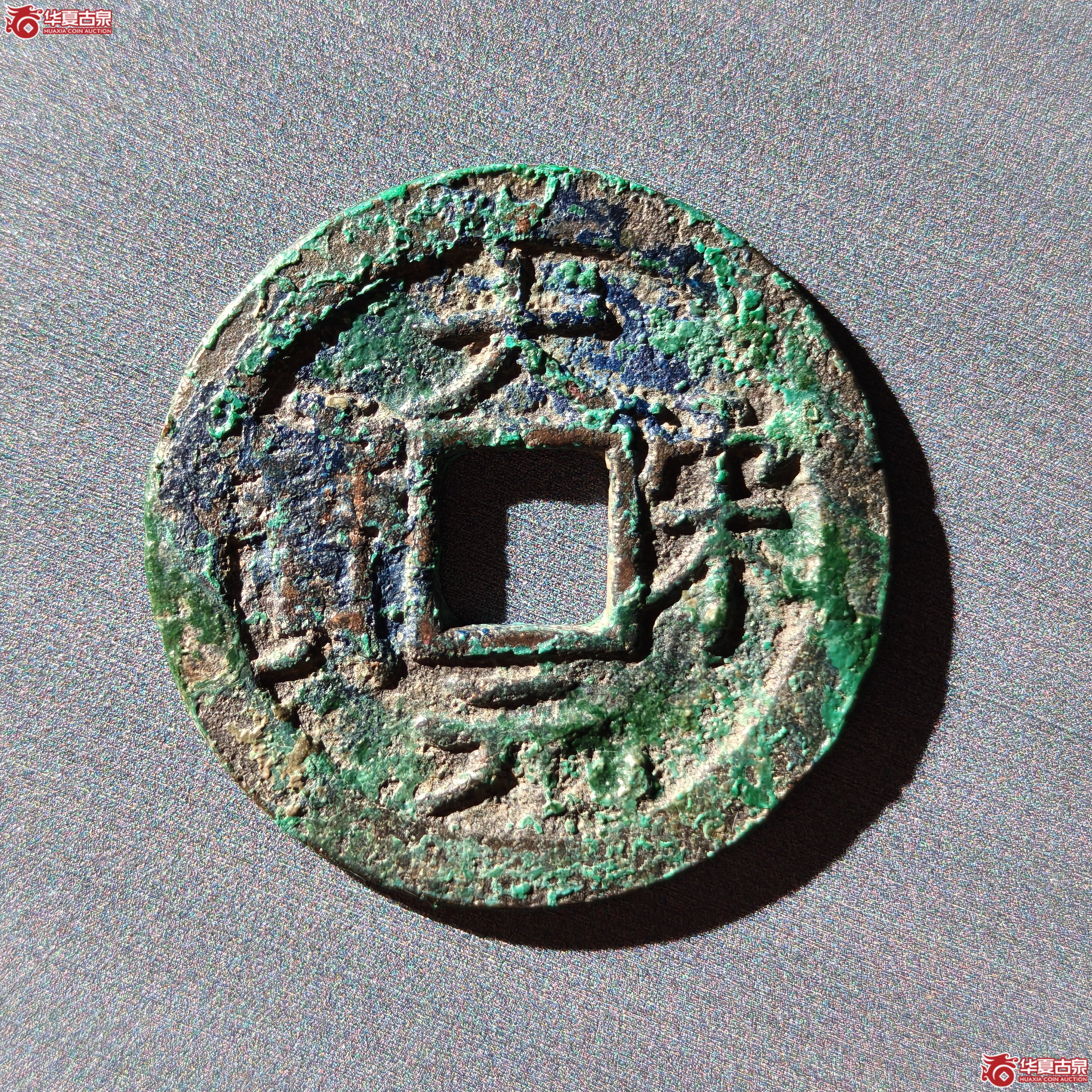 大宋元宝折二背三（嘉善发货）