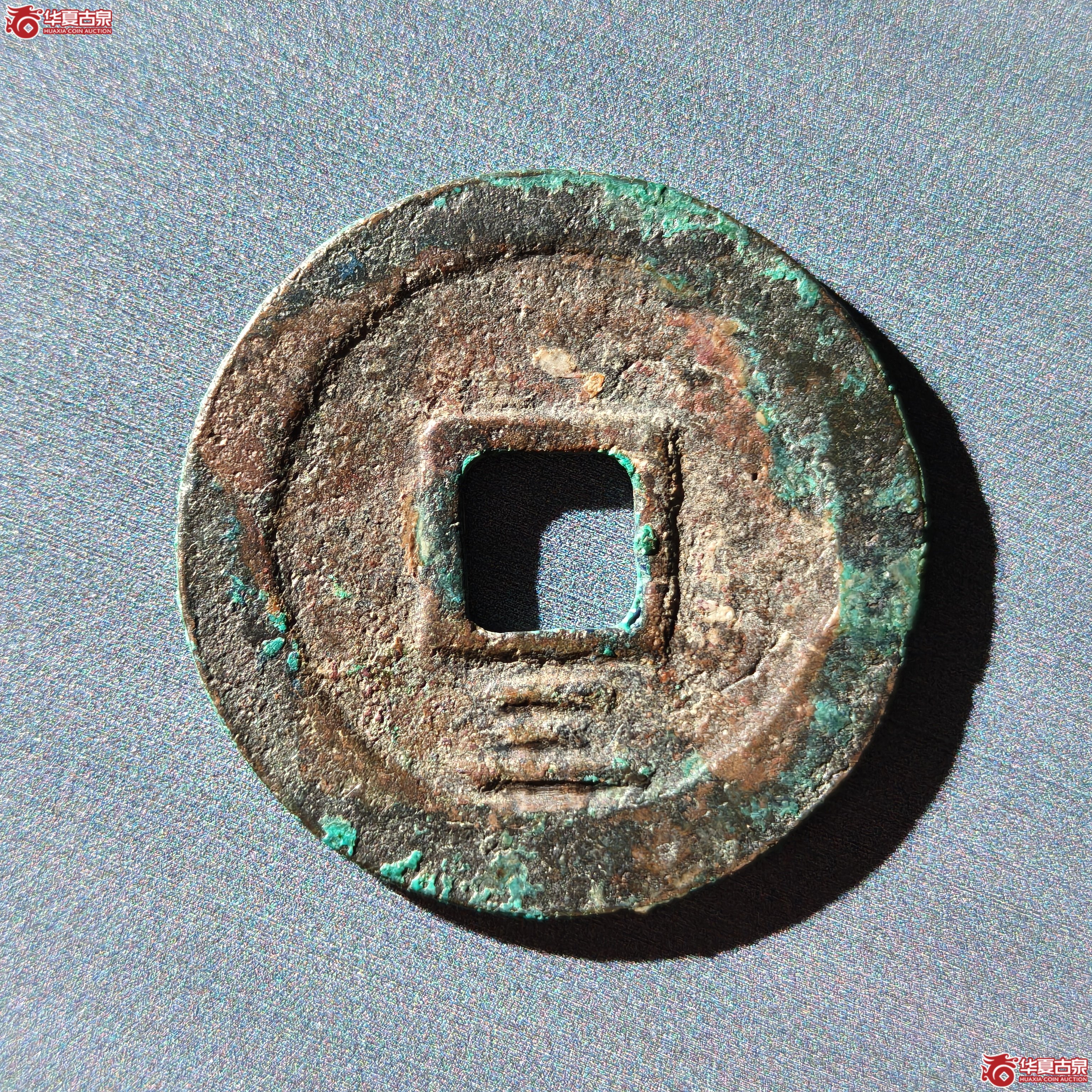 大宋元宝折二背三（嘉善发货）