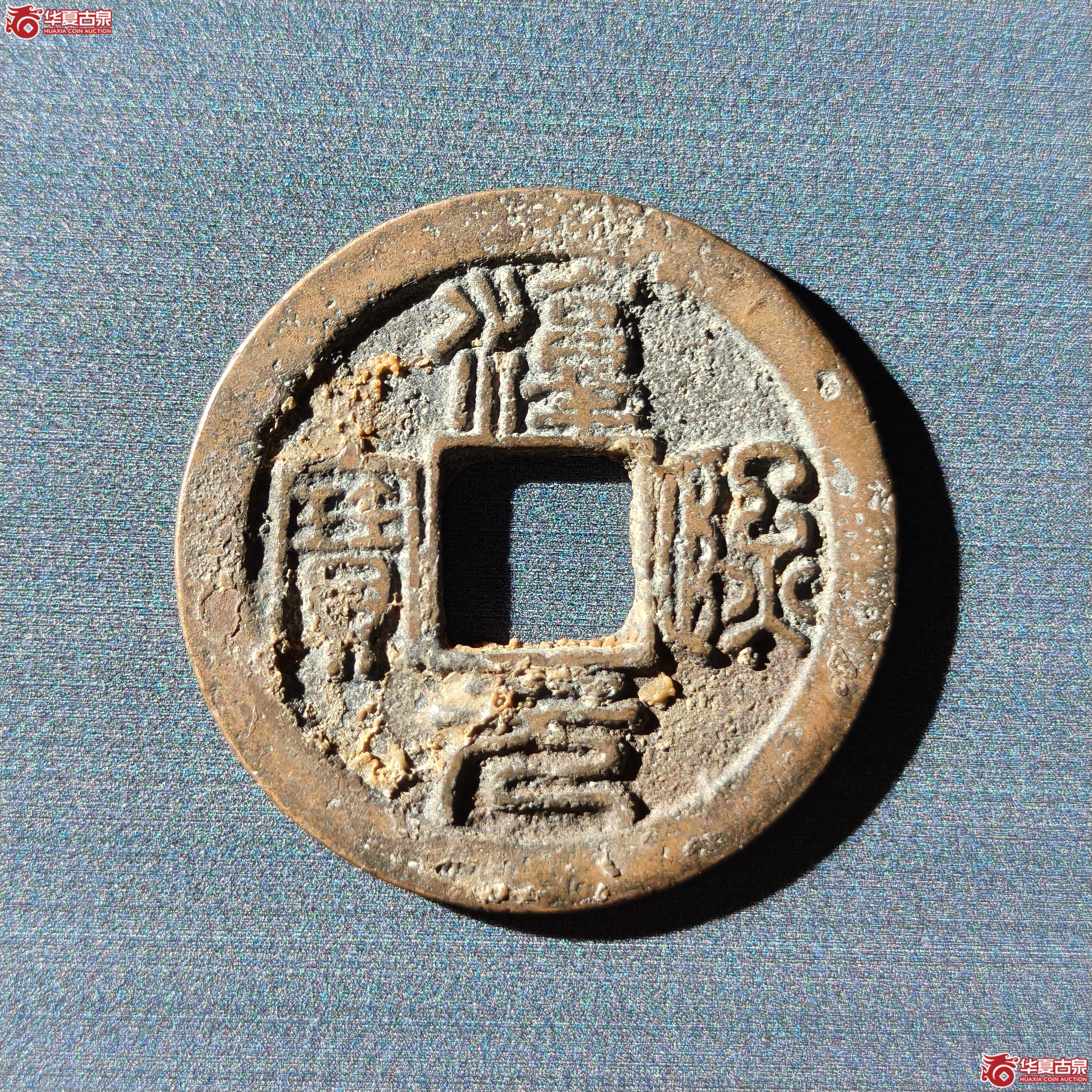 淳熙元宝折二篆书星月（嘉善发货）
