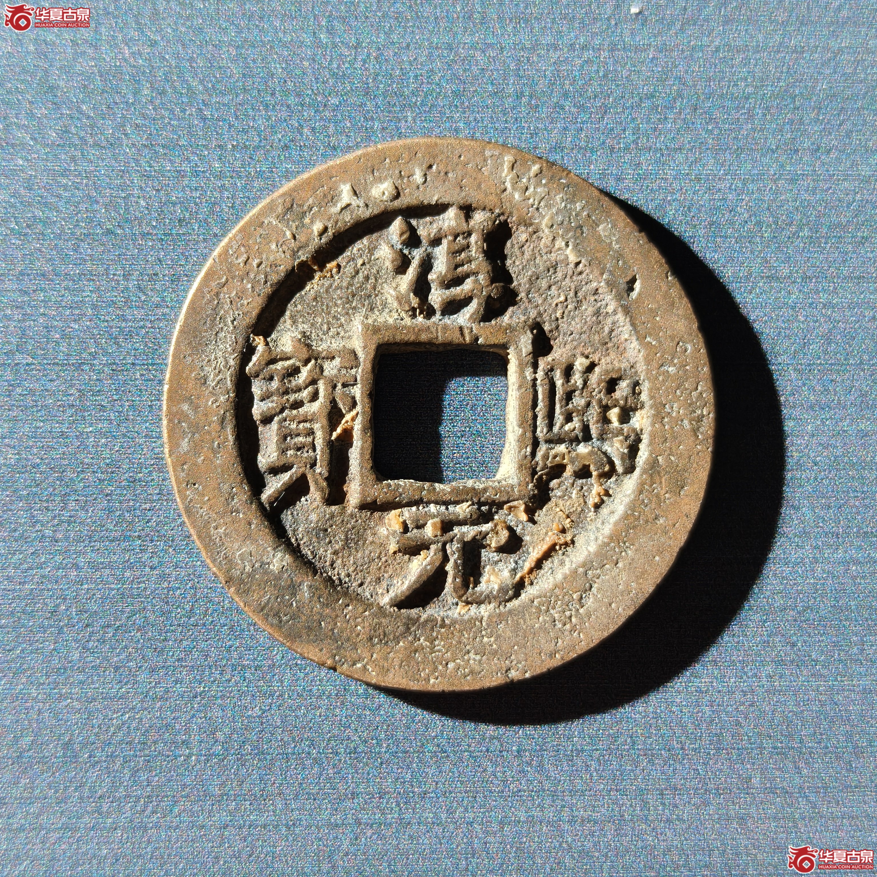 淳熙元宝折二光背（嘉善发货）