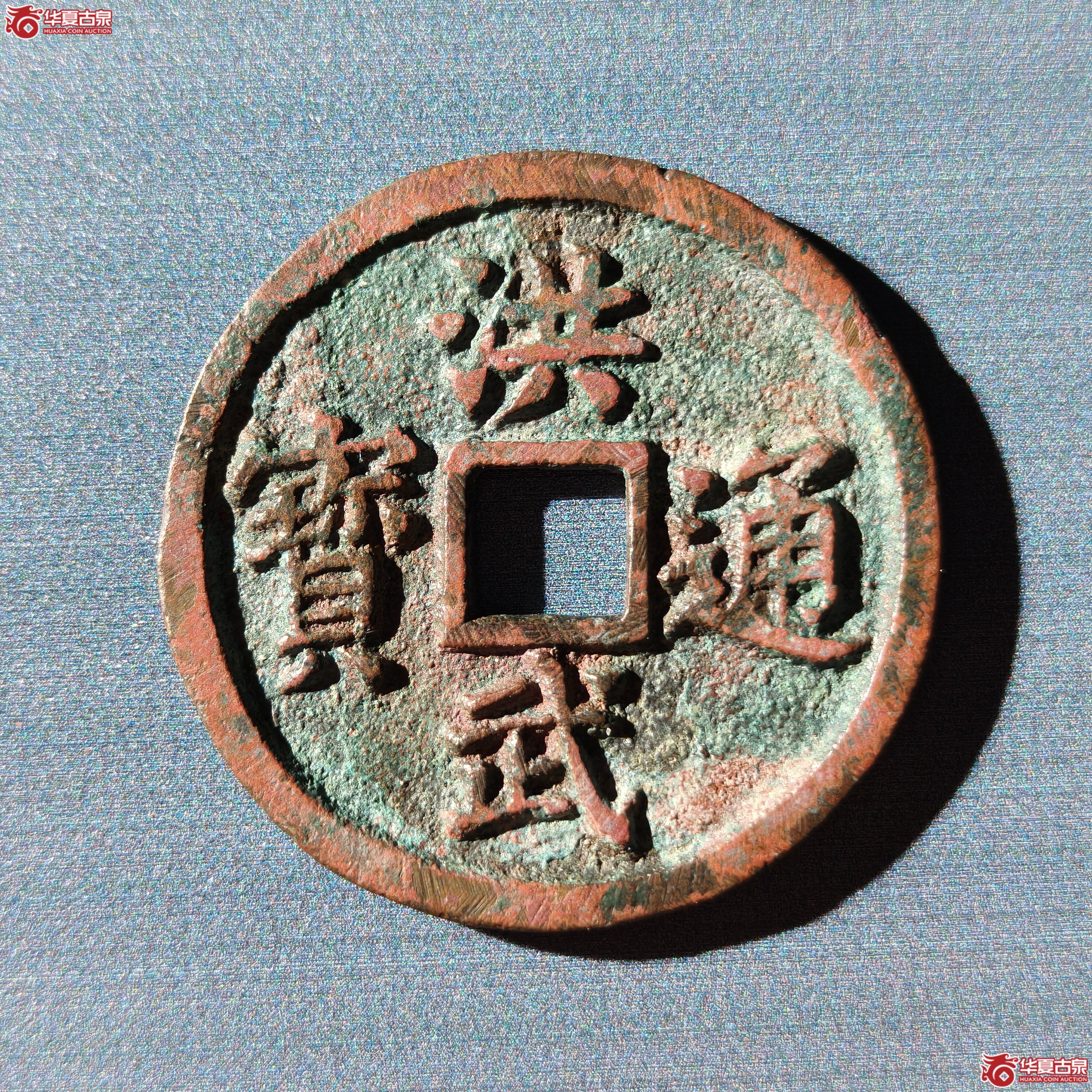 （华夏评级 极美85）洪武通宝背三福（嘉善发货）