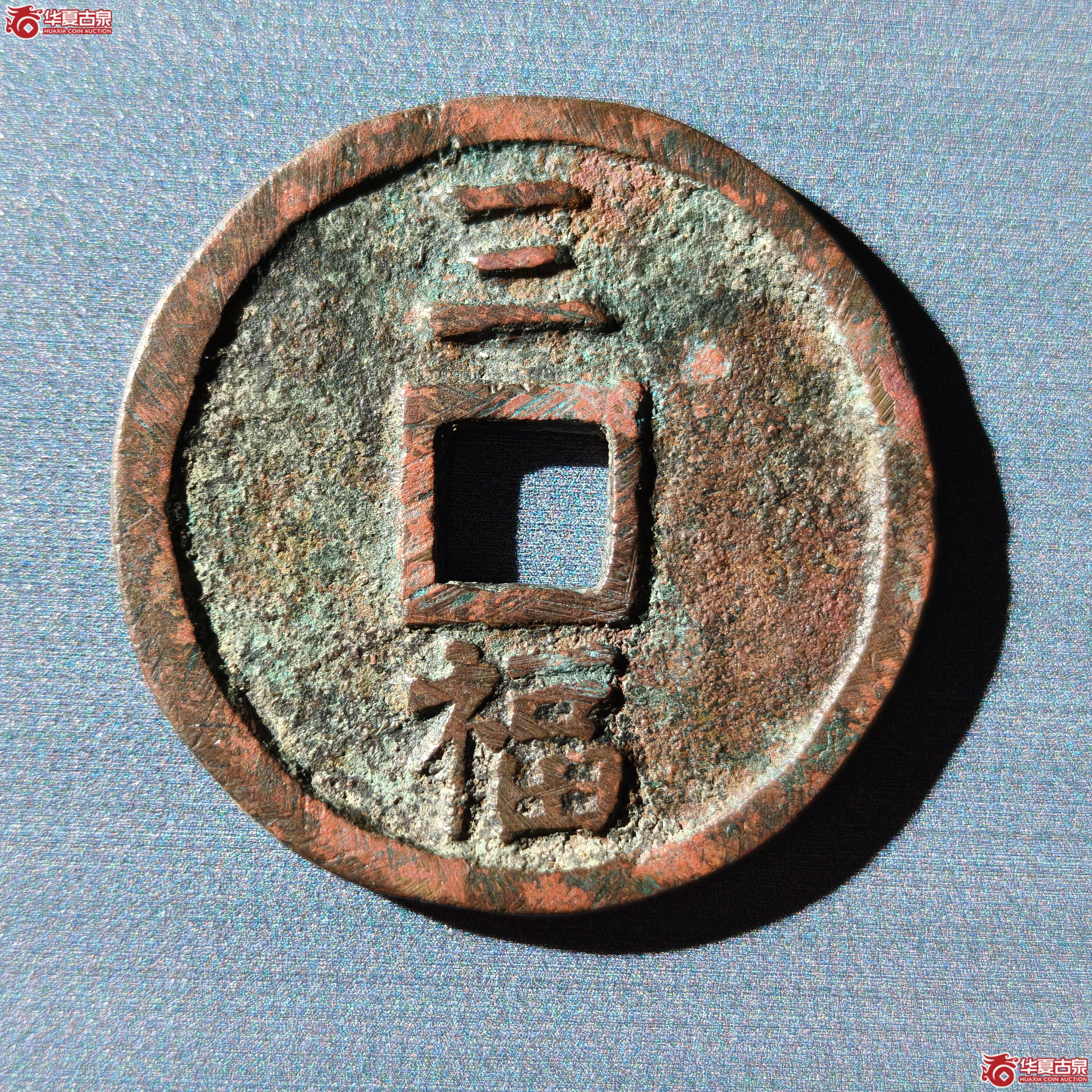 （华夏评级 极美85）洪武通宝背三福（嘉善发货）