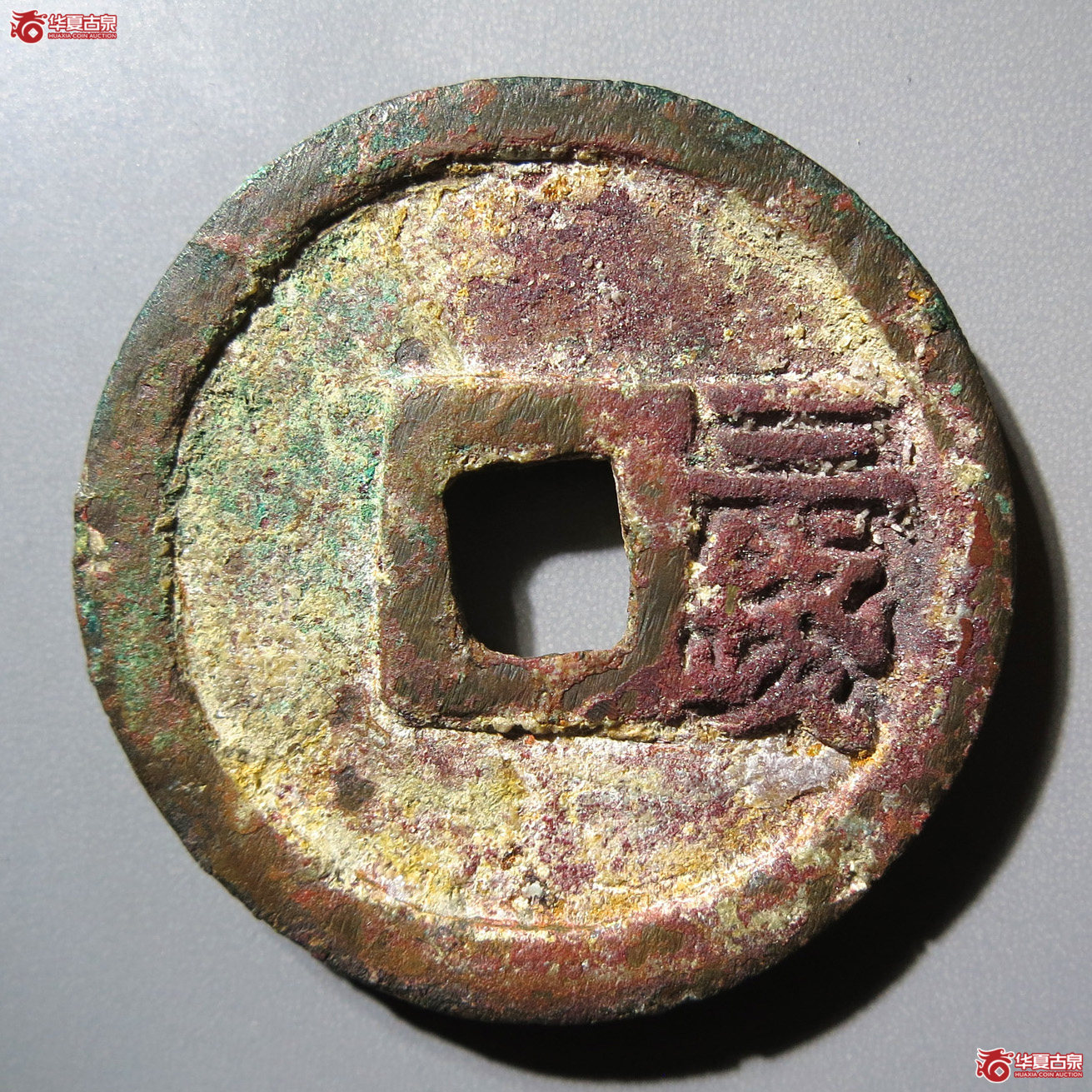 洪武通宝 三钱（轩德泉评 85+）